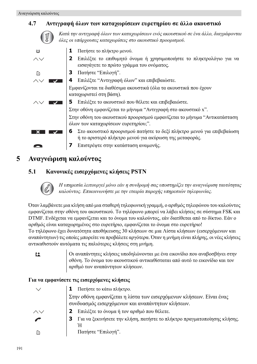 Topcom 5710 manual ǸȞĮȖȞȫȡȚıȘ țĮȜȠȪȞĲȠȢ, ȀĮȞȠȞȚțȑȢ İȚıİȡȤȩµİȞİȢ țȜȒıİȚȢ Pstn, ĪȚĮ ȞĮ İµĳĮȞȓıİĲİ ĲȚȢ İȚıİȡȤȩµİȞİȢ țȜȒıİȚȢ 