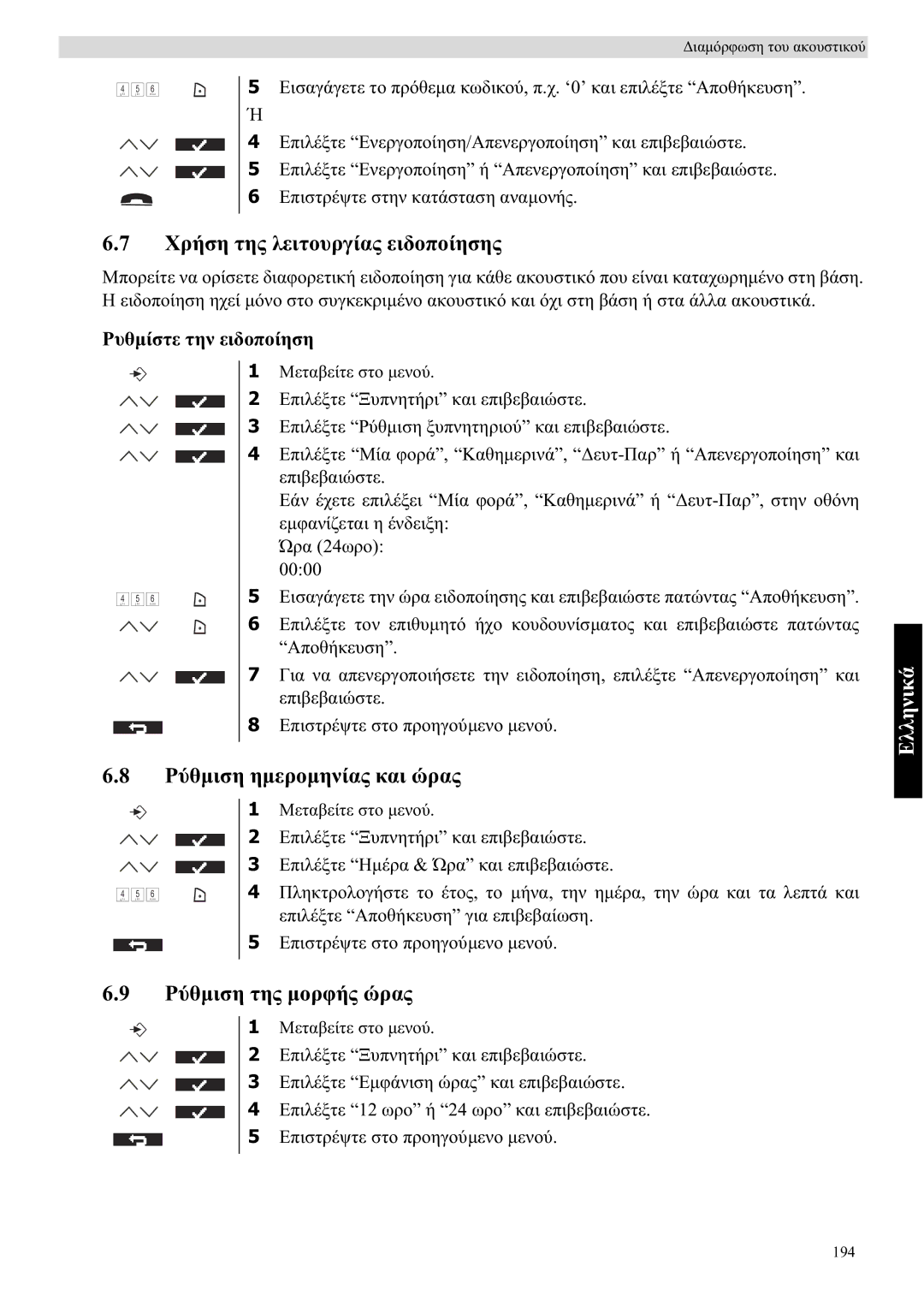 Topcom 5710 manual ȊȡȒıȘ ĲȘȢ ȜİȚĲȠȣȡȖȓĮȢ İȚįȠʌȠȓȘıȘȢ, ȆȪșµȚıȘ ȘµİȡȠµȘȞȓĮȢ țĮȚ ȫȡĮȢ, ȆȪșµȚıȘ ĲȘȢ µȠȡĳȒȢ ȫȡĮȢ 