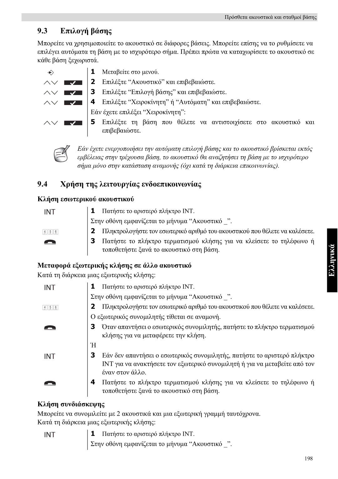 Topcom 5710 manual ǼʌȚȜȠȖȒ ȕȐıȘȢ, ȊȡȒıȘ ĲȘȢ ȜİȚĲȠȣȡȖȓĮȢ İȞįȠİʌȚțȠȚȞȦȞȓĮȢ, ȀȜȒıȘ İıȦĲİȡȚțȠȪ ĮțȠȣıĲȚțȠȪ, ȀȜȒıȘ ıȣȞįȚȐıțİȥȘȢ 