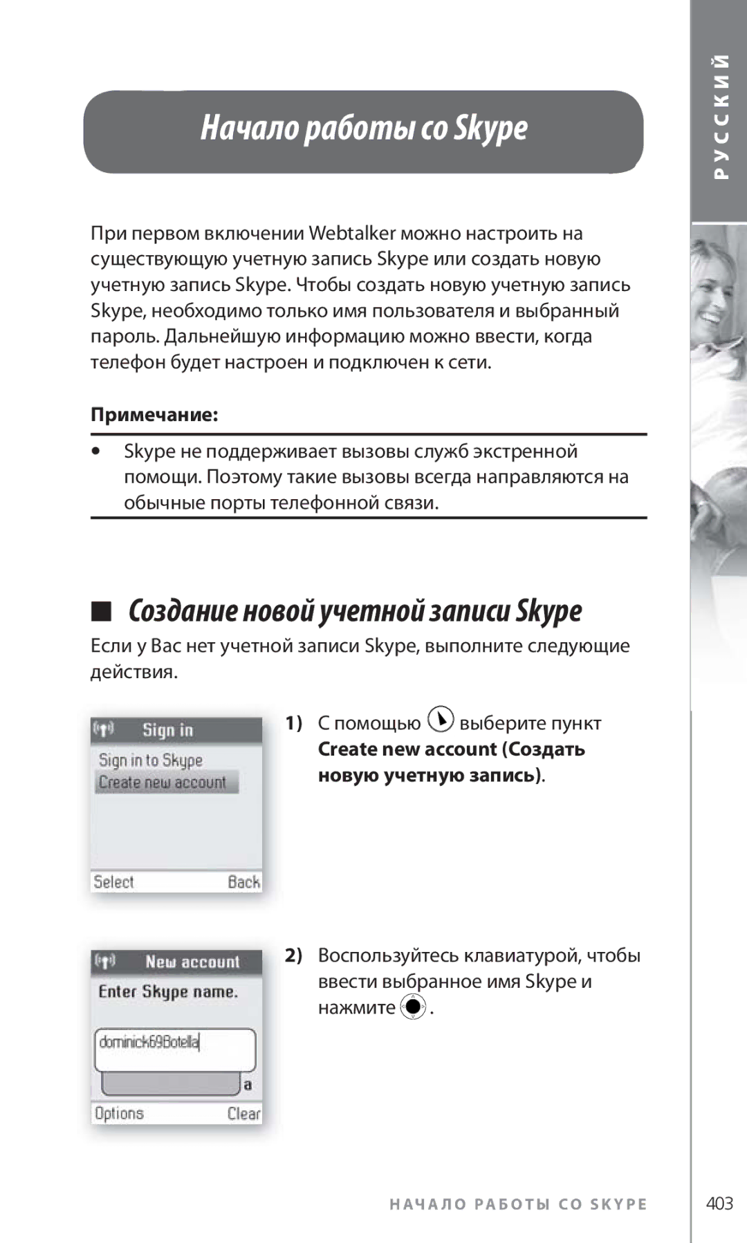 Topcom 6000 manual Начало работы со Skype, Примечание 