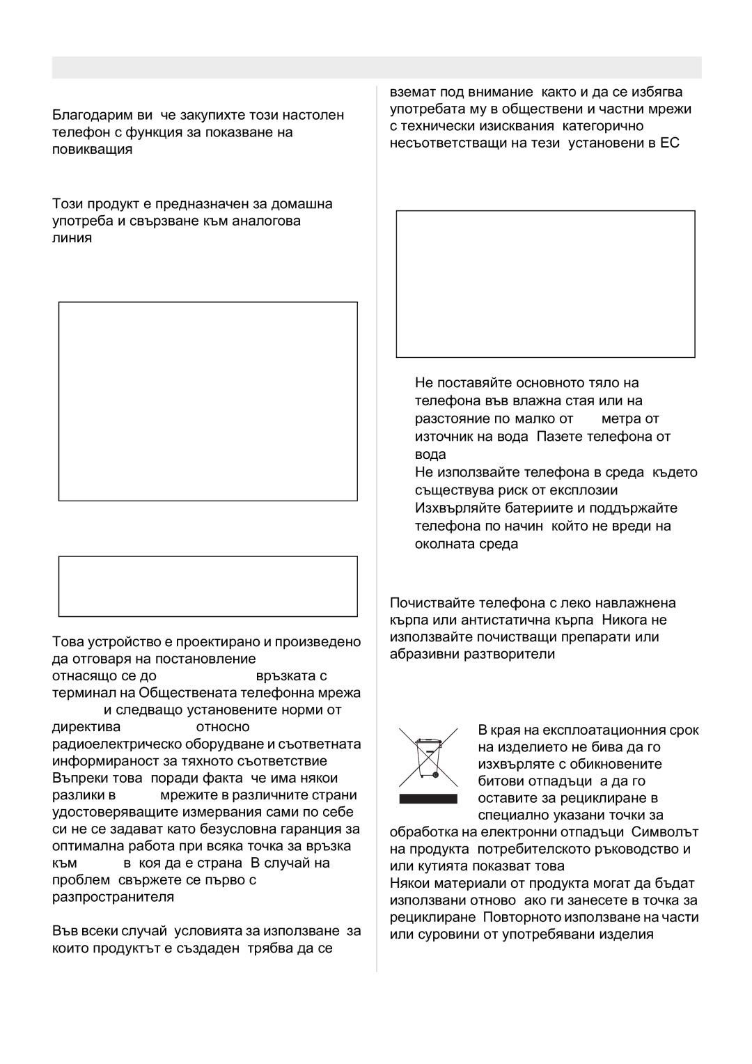 Topcom FIDELITY 1010 manual Ɉɪɟɞɢ ɭɩɨɬɪɟɛɚ, Ɂɧɫɬɪɭɤɰɢɢ ɡɚ ɛɟɡɨɩɚɫɧɨɫɬ, Ɉɨɱɢɫɬɜɚɧɟ, Ɂɡɯɜɴɪɥɹɧɟ ɧɚ ɭɫɬɪɨɣɫɬɜɨɬɨ ɨɤɨɥɧɚ ɫɪɟɞɚ 