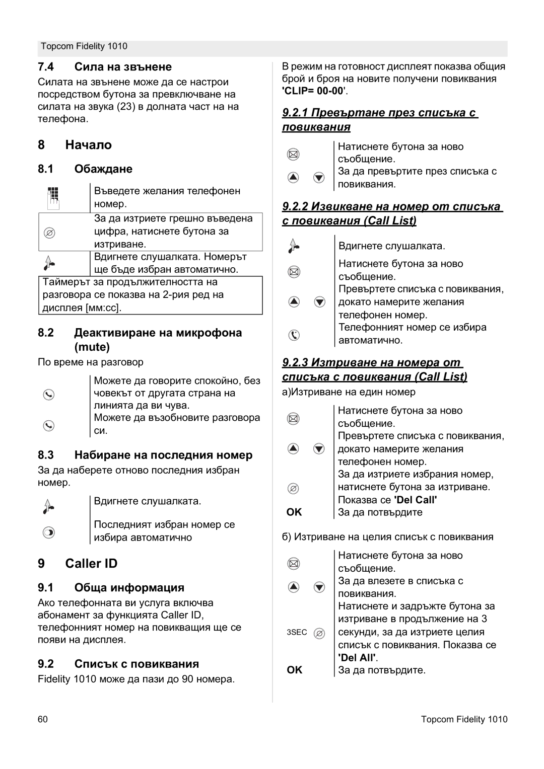 Topcom FIDELITY 1010 manual Ɇɚɱɚɥɨ, 1 ɉɪɟɜɴɪɬɚɧɟ ɩɪɟɡ ɫɩɢɫɴɤɚ ɫ ɩɨɜɢɤɜɚɧɢɹ 