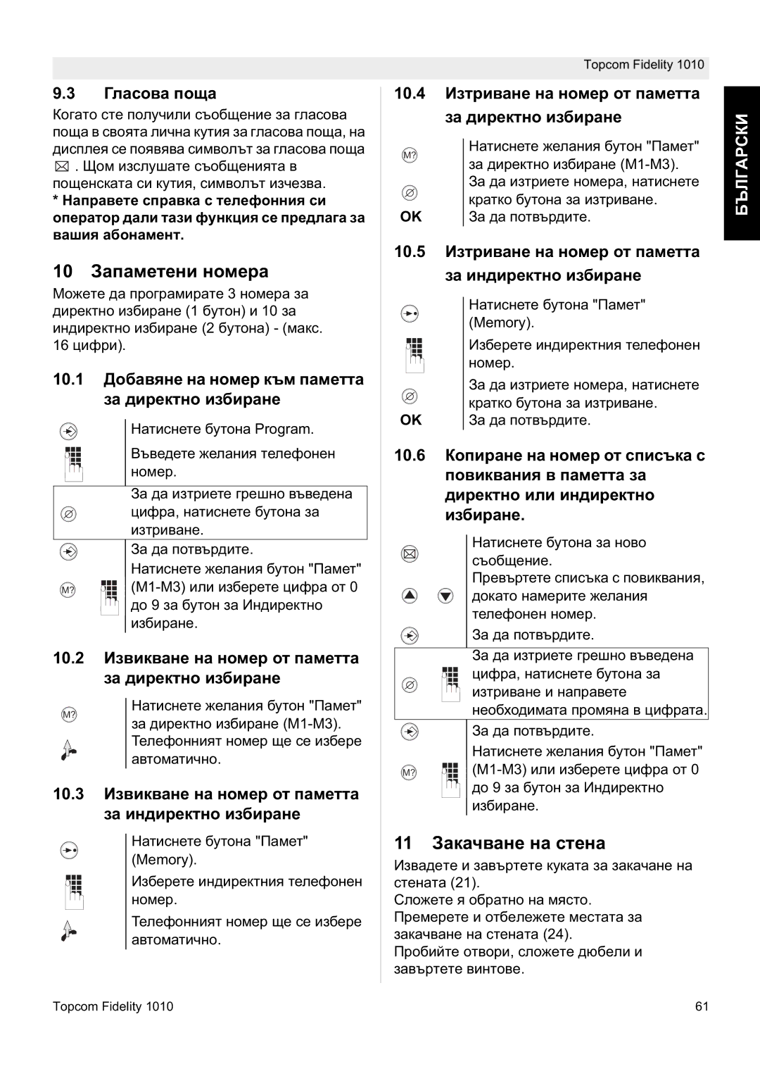 Topcom FIDELITY 1010 manual Ɂɚɩɚɦɟɬɟɧɢ ɧɨɦɟɪɚ, Ɂɚɤɚɱɜɚɧɟ ɧɚ ɫɬɟɧɚ 