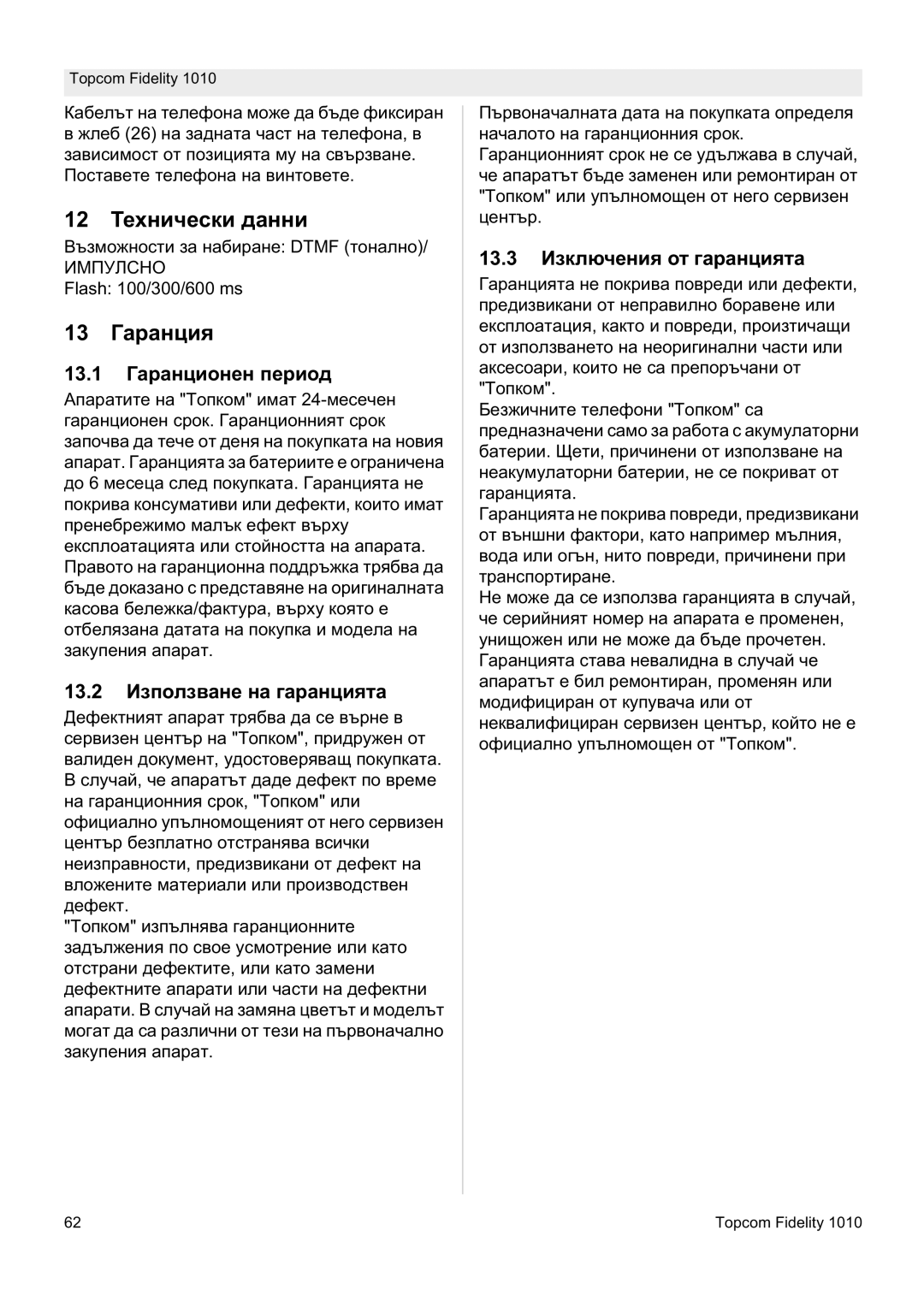 Topcom FIDELITY 1010 manual 12 Ɍɟɯɧɢɱɟɫɤɢ ɞɚɧɧɢ, 13 Ƚɚɪɚɧɰɢɹ, 13.1 Ƚɚɪɚɧɰɢɨɧɟɧ ɩɟɪɢɨɞ, 13.2 ɂɡɩɨɥɡɜɚɧɟ ɧɚ ɝɚɪɚɧɰɢɹɬɚ 