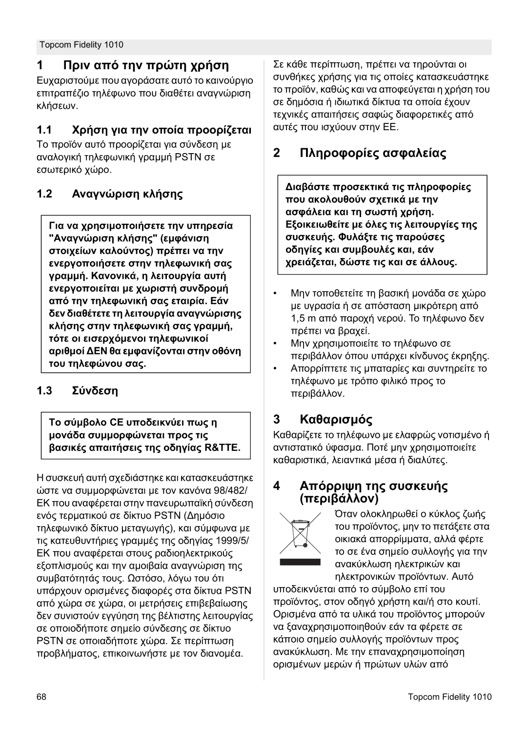 Topcom FIDELITY 1010 manual ȆȡȚȞ Įʌȩ ĲȘȞ ʌȡȫĲȘ ȤȡȒıȘ, ȆȜȘȡȠĳȠȡȓİȢ ĮıĳĮȜİȓĮȢ, ȀĮșĮȡȚıµȩȢ, ǸʌȩȡȡȚȥȘ ĲȘȢ ıȣıțİȣȒȢ ʌİȡȚȕȐȜȜȠȞ 