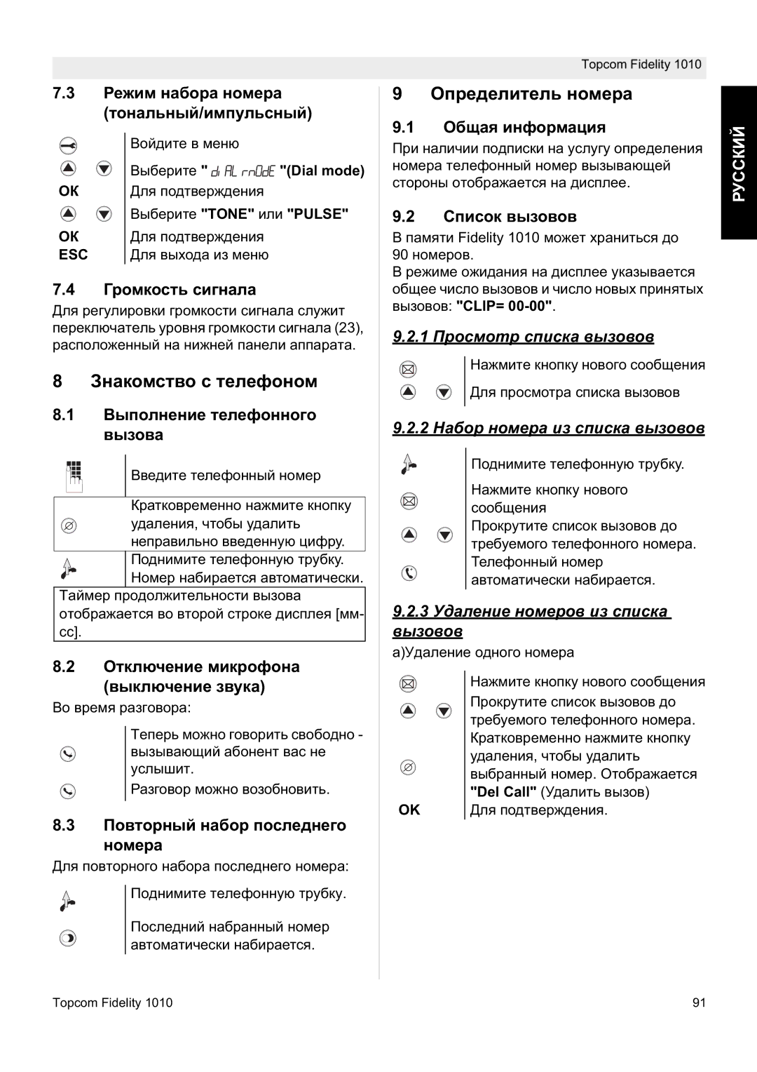 Topcom FIDELITY 1010 manual Ɂɧɚɤɨɦɫɬɜɨ ɫ ɬɟɥɟɮɨɧɨɦ, Ɉɩɪɟɞɟɥɢɬɟɥɶ ɧɨɦɟɪɚ, 1 ɉɪɨɫɦɨɬɪ ɫɩɢɫɤɚ ɜɵɡɨɜɨɜ 