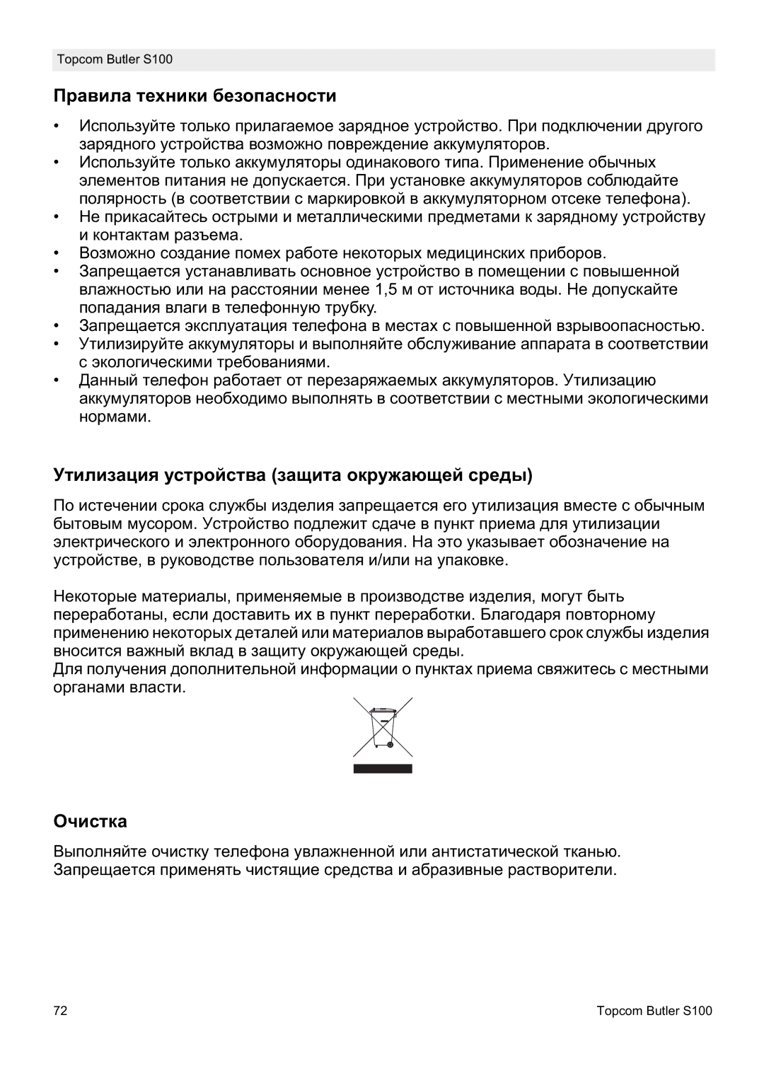 Topcom S100 manual do utilizador Ɉɪɚɜɢɥɚ ɬɟɯɧɢɤɢ ɛɟɡɨɩɚɫɧɨɫɬɢ, Ɍɬɢɥɢɡɚɰɢɹ ɭɫɬɪɨɣɫɬɜɚ ɡɚɳɢɬɚ ɨɤɪɭɠɚɸɳɟɣ ɫɪɟɞɵ, Ɉɱɢɫɬɤɚ 