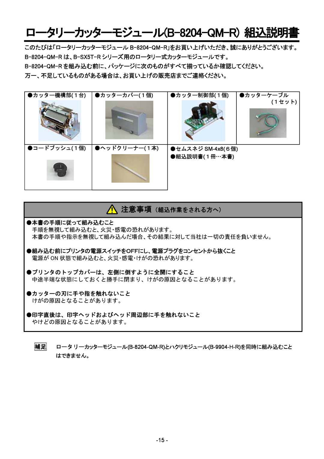 Toshiba 注意事項（組込作業をされる方へ）, ロータリーカッターモジュールB-8204-QM-R組込説明書, 本書の手順に従って組み込むこと, プリンタのトップカバーは、左側に倒すように全開にすること 