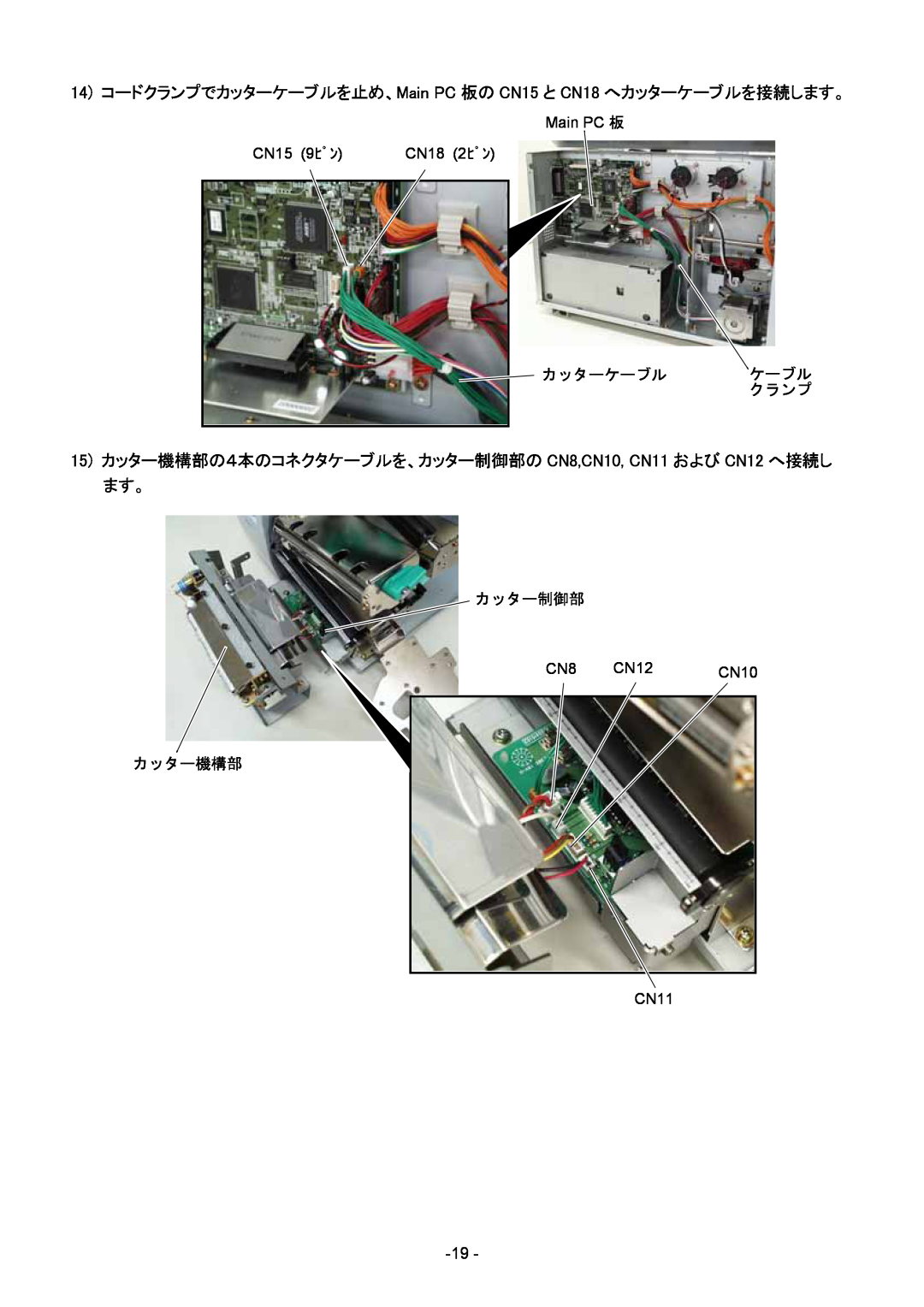 Toshiba B-8204-QM-R installation manual Main PC 板, CN15 9ﾋﾟﾝ, CN18 2ﾋﾟﾝ, カッターケーブル, カッター制御部, CN12, CN10, カッター機構部, CN11 