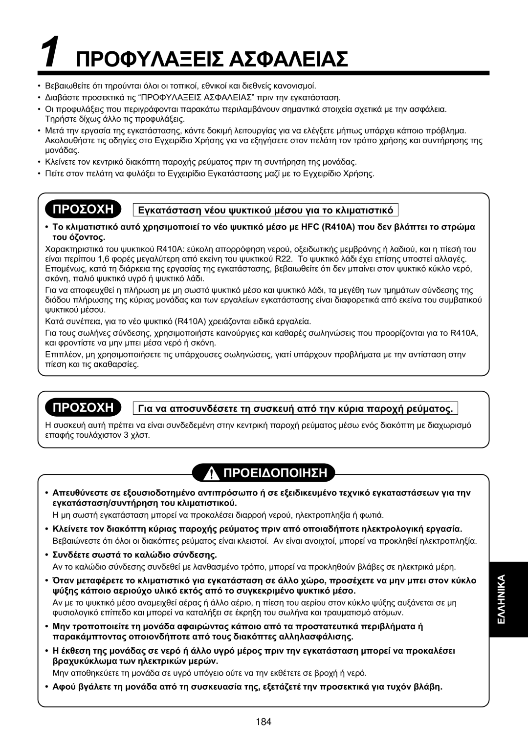 Toshiba MMU-AP0071YH installation manual Ðñïöõëáîåéó Áóöáëåéáó 