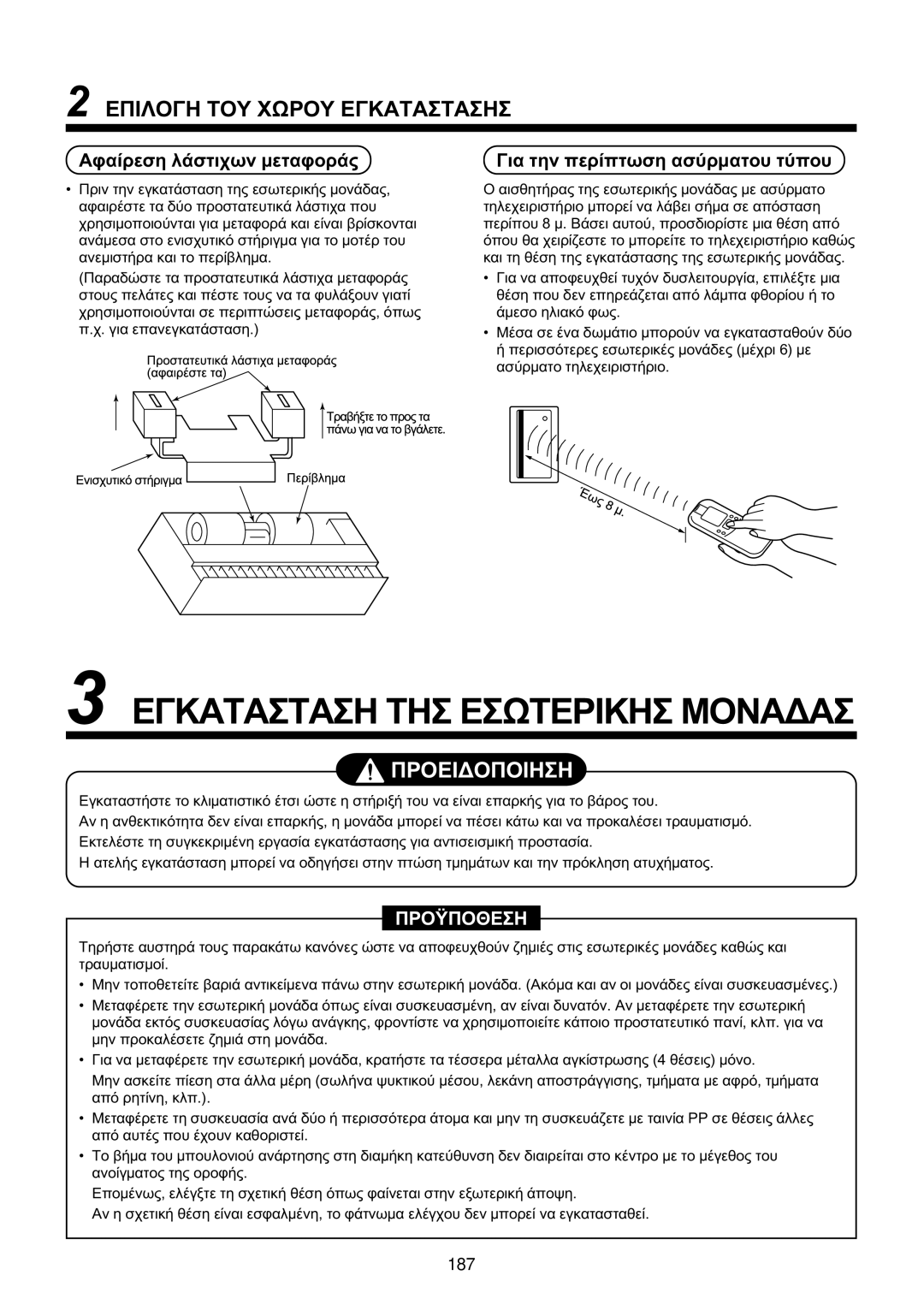 Toshiba MMU-AP0071YH installation manual Áöáßñåóç ëÜóôé÷ùí ìåôáöïñÜò, Ãéá ôçí ðåñßðôùóç áóýñìáôïõ ôýðïõ 