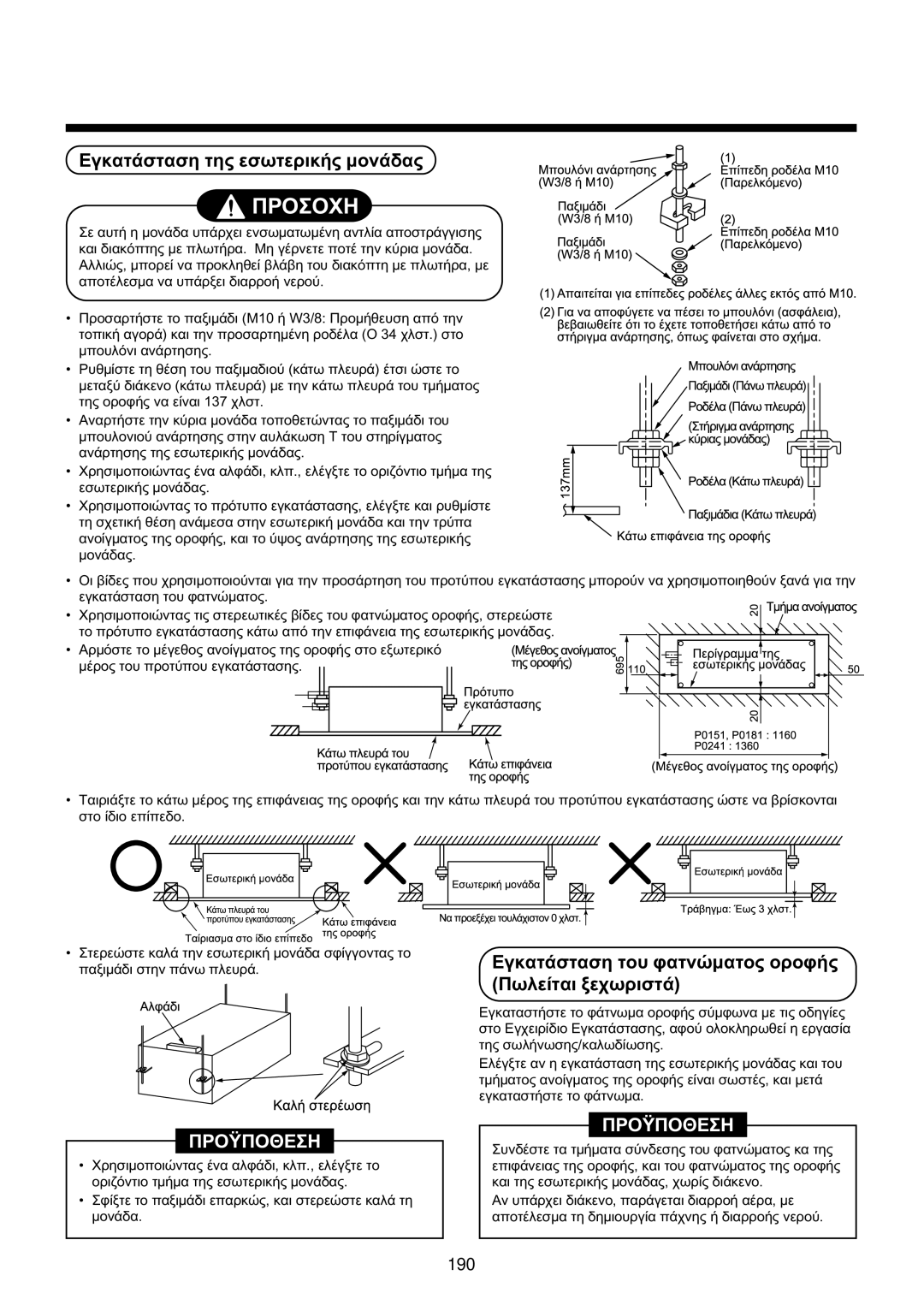 Toshiba MMU-AP0071YH installation manual ÅãêáôÜóôáóç ôçò åóùôåñéêÞò ìïíÜäáò, ‹Ù˘ÎÂıÒ‹ÙÔı, ÅãêáôÜóôáóç ôïõ öáôíþìáôïò ïñïöÞò 