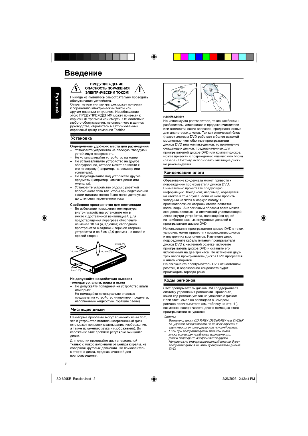 Toshiba SD-690KR manual Установка, Чистящие диски, Конденсация влаги, Коды регионов 