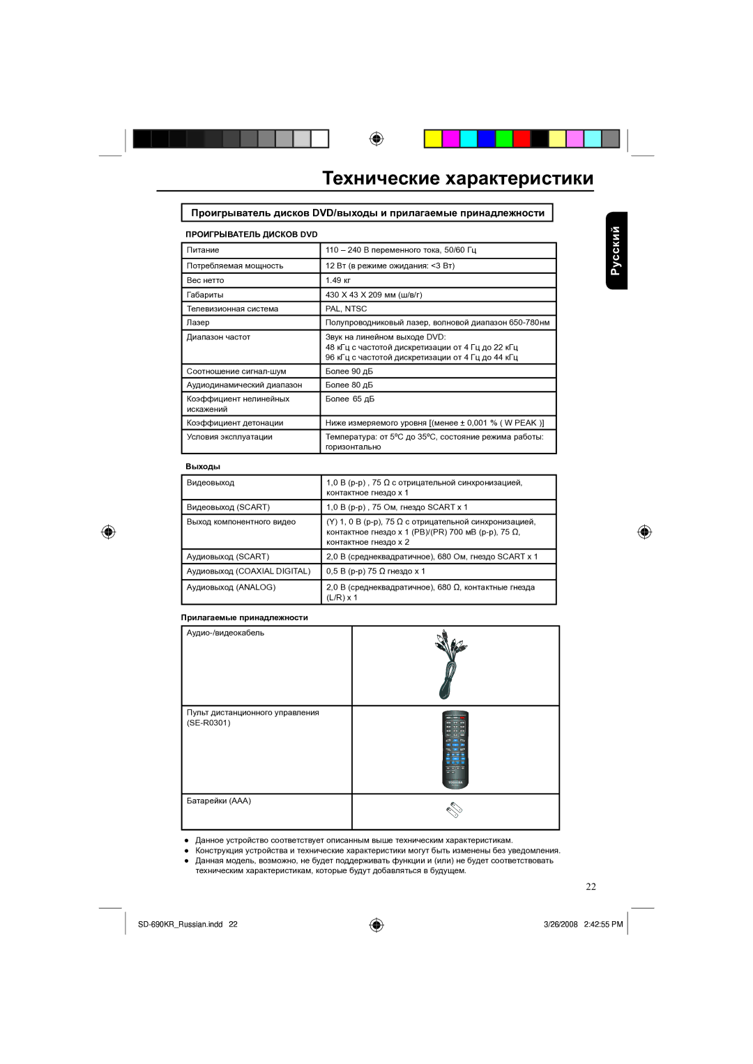 Toshiba SD-690KR manual Технические характеристики, Проигрыватель Дисков DVD, Выходы, Прилагаемые принадлежности 