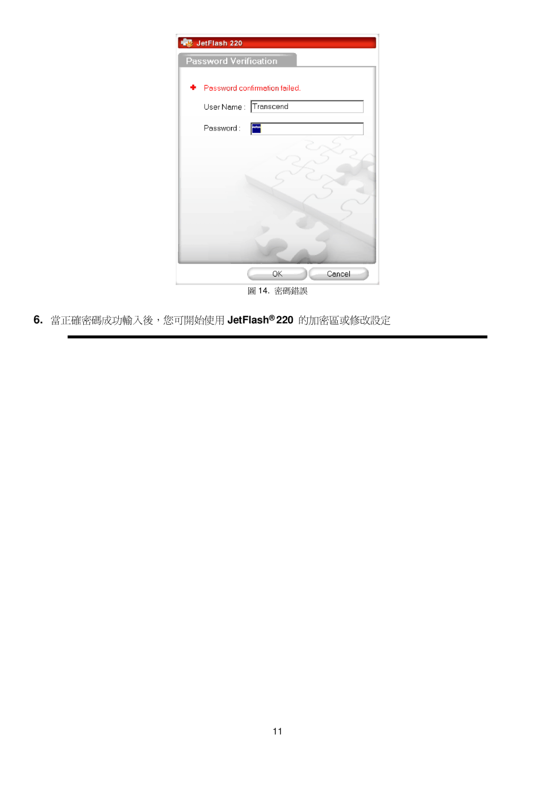 Transcend Information manual 當正確密碼成功輸入後，您可開始使用 JetFlash 220 的加密區或修改設定 