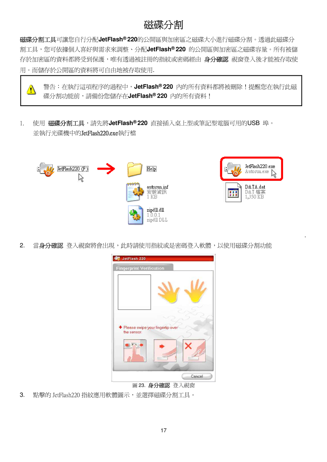 Transcend Information manual 點擊的 JetFlash220 指紋應用軟體圖示，並選擇磁碟分割工具。 