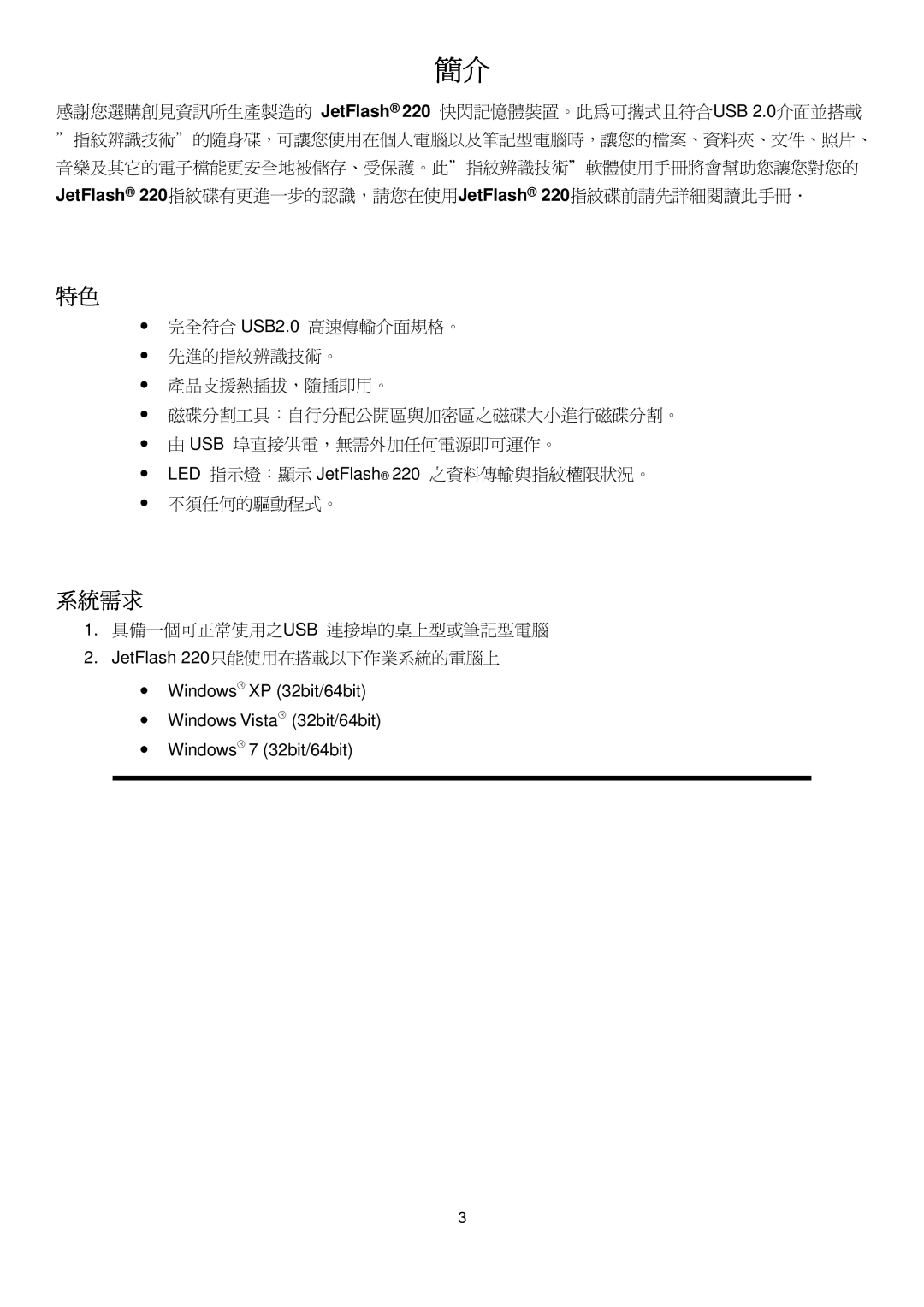 Transcend Information manual 系統需求, JetFlash 220指紋碟有更進一步的認識，請您在使用JetFlash 220指紋碟前請先詳細閱讀此手冊．, 具備一個可正常使用之usb 連接埠的桌上型或筆記型電腦 