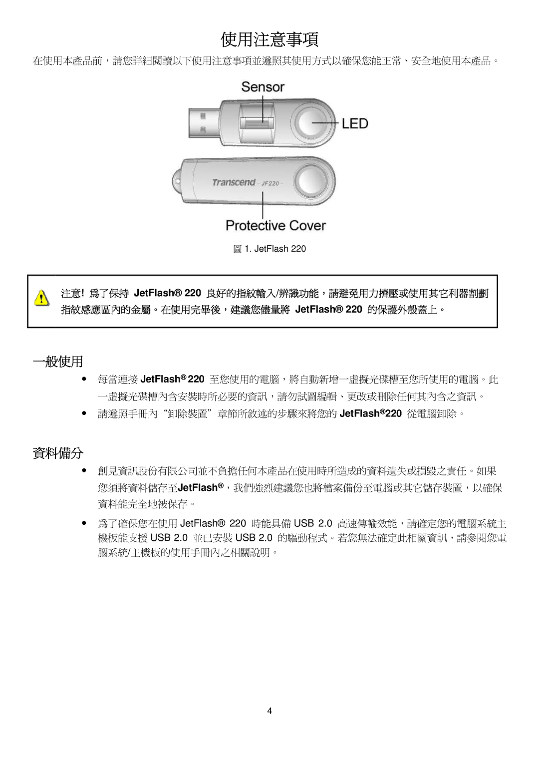 Transcend Information 220 manual 一般使用, 資料備分, 在使用本產品前，請您詳細閱讀以下使用注意事項並遵照其使用方式以確保您能正常、安全地使用本產品。 