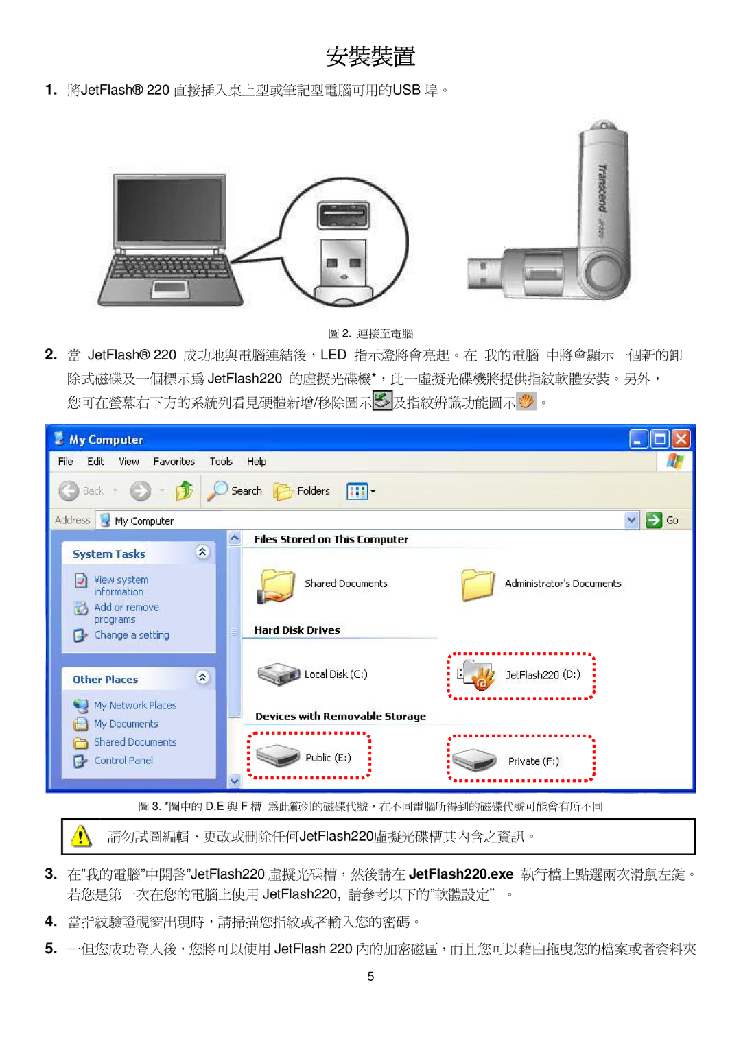 Transcend Information manual 安裝裝置, 將JetFlash 220 直接插入桌上型或筆記型電腦可用的USB 埠。, 請勿試圖編輯、更改或刪除任何JetFlash220虛擬光碟槽其內含之資訊。 