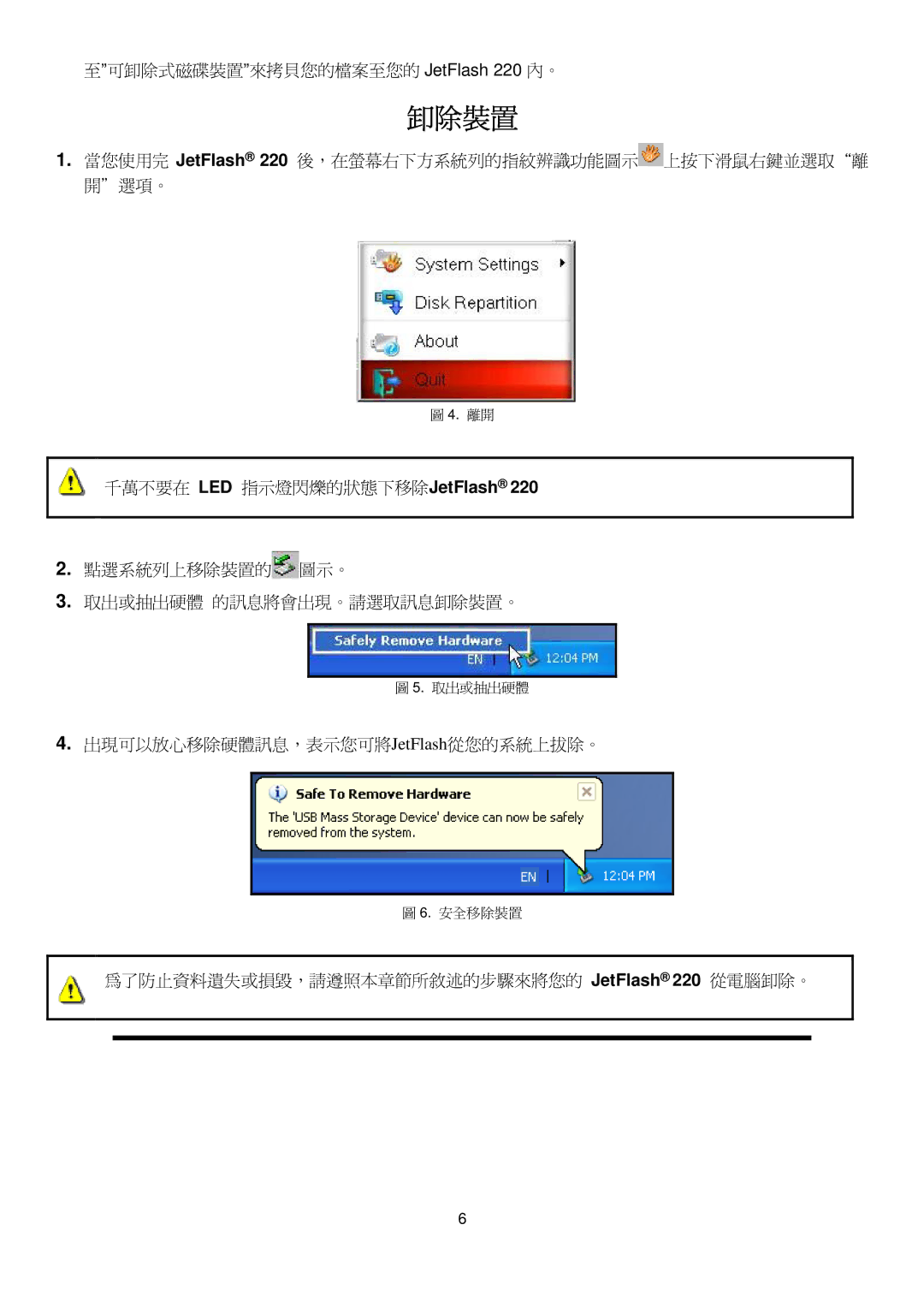 Transcend Information manual 卸除裝置, 至可卸除式磁碟裝置來拷貝您的檔案至您的 JetFlash 220 內。, 出現可以出出移除硬體訊息，表示您可將jetflash從您的系統上拔除。 