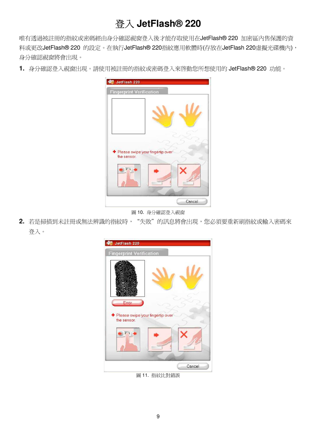 Transcend Information 220 manual 登入 JetFlash, 若是掃描到未註冊或無法辨識的指紋時，失敗＂的訊息將會出現，您必須要重新刷指紋或輸入密碼來 登入。 