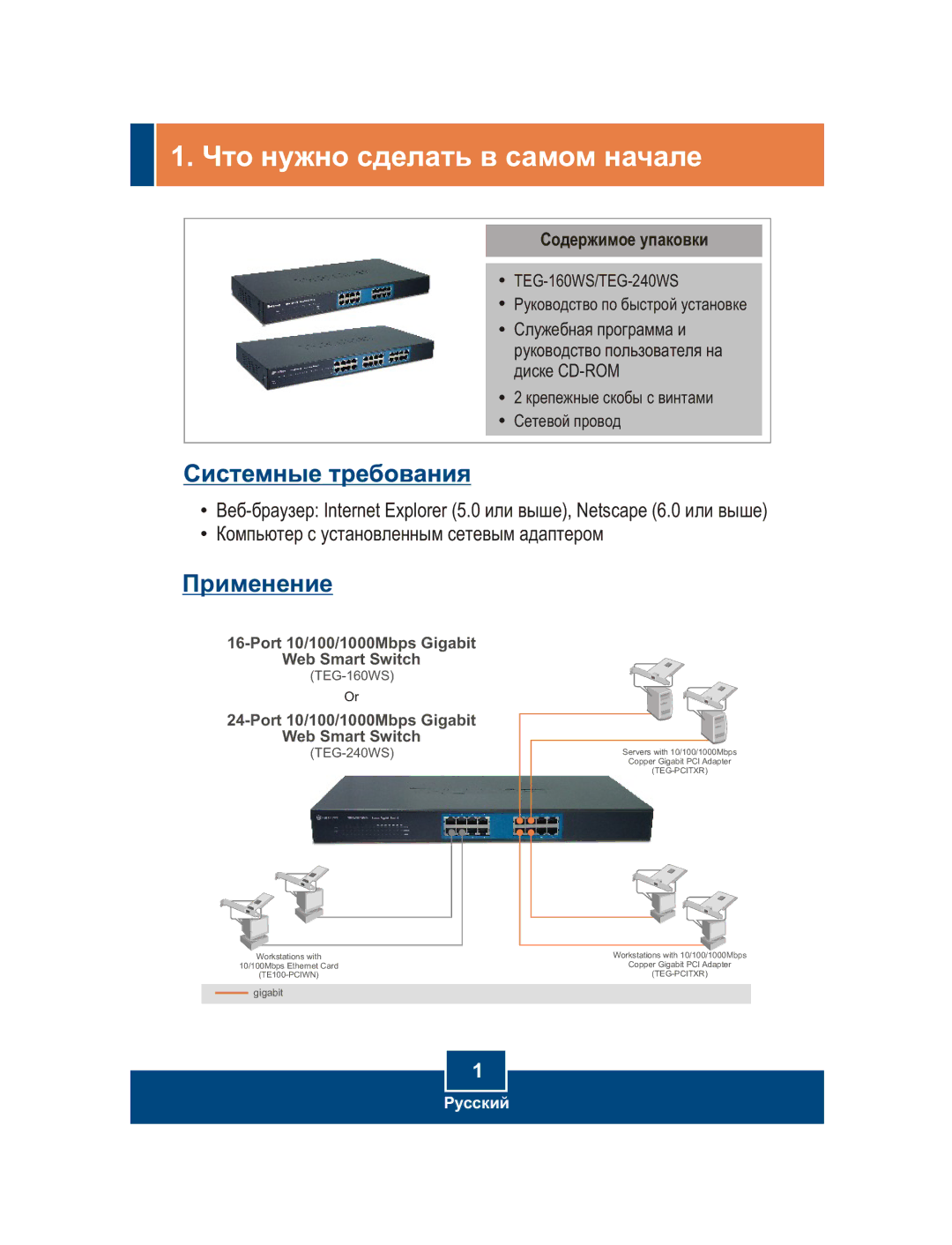 TRENDnet TEG-240WS, TEG-160WS manual ×òî íóæíî ñäåëàòü â ñàìîì íà÷àëå, Ñîäåðæèìîå óïàêîâêè 