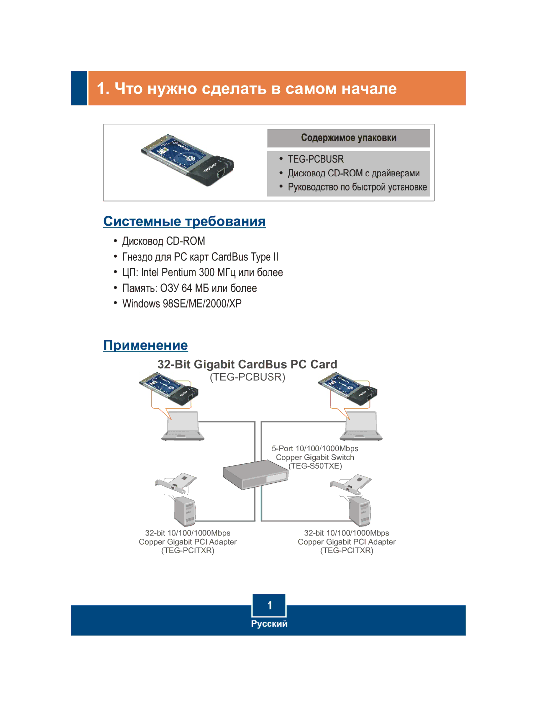 TRENDnet TEG-PCBUSR manual ×òî íóæíî ñäåëàòü â ñàìîì íà÷àëå, Ïðèìåíåíèå 