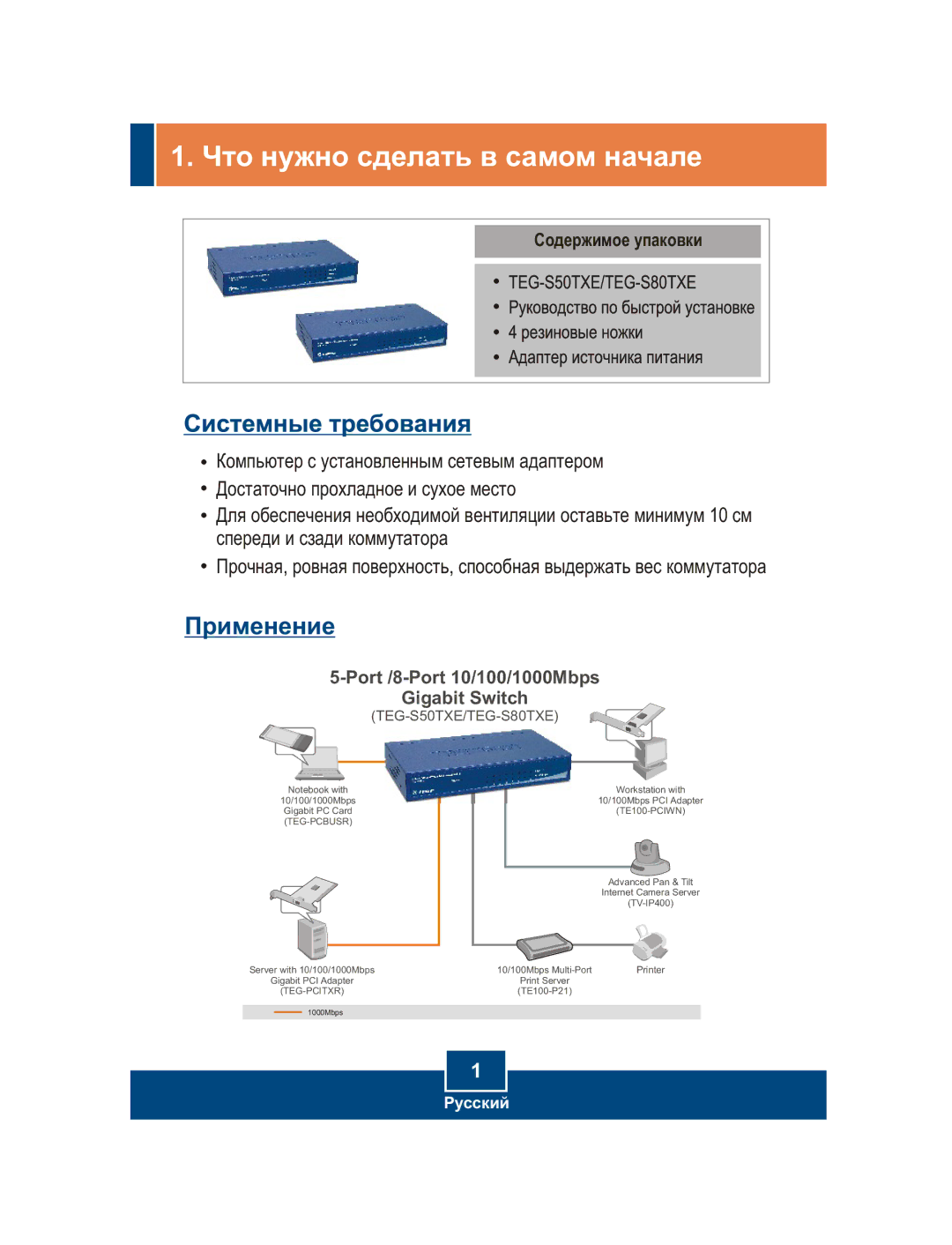 TRENDnet TEG-S80TXE, TEG-S50TXE manual ×òî íóæíî ñäåëàòü â ñàìîì íà÷àëå, Ïðèìåíåíèå 