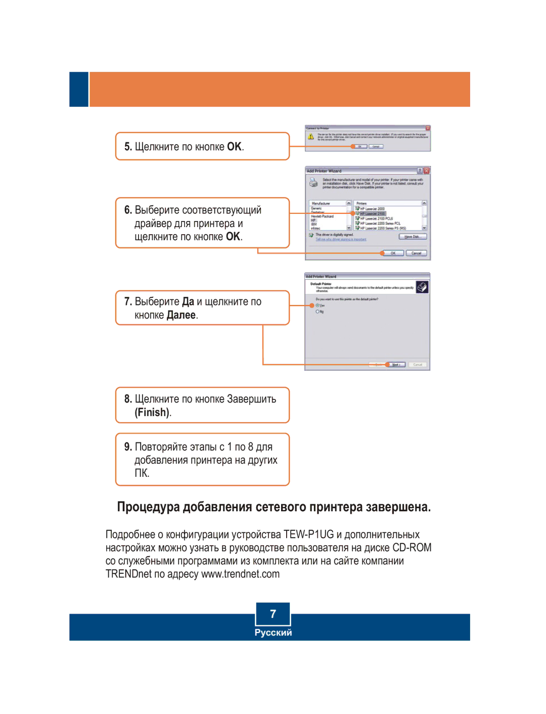 TRENDnet TEW-P1UG manual Ïðîöåäóðà äîáàâëåíèÿ ñåòåâîãî ïðèíòåðà çàâåðøåíà 