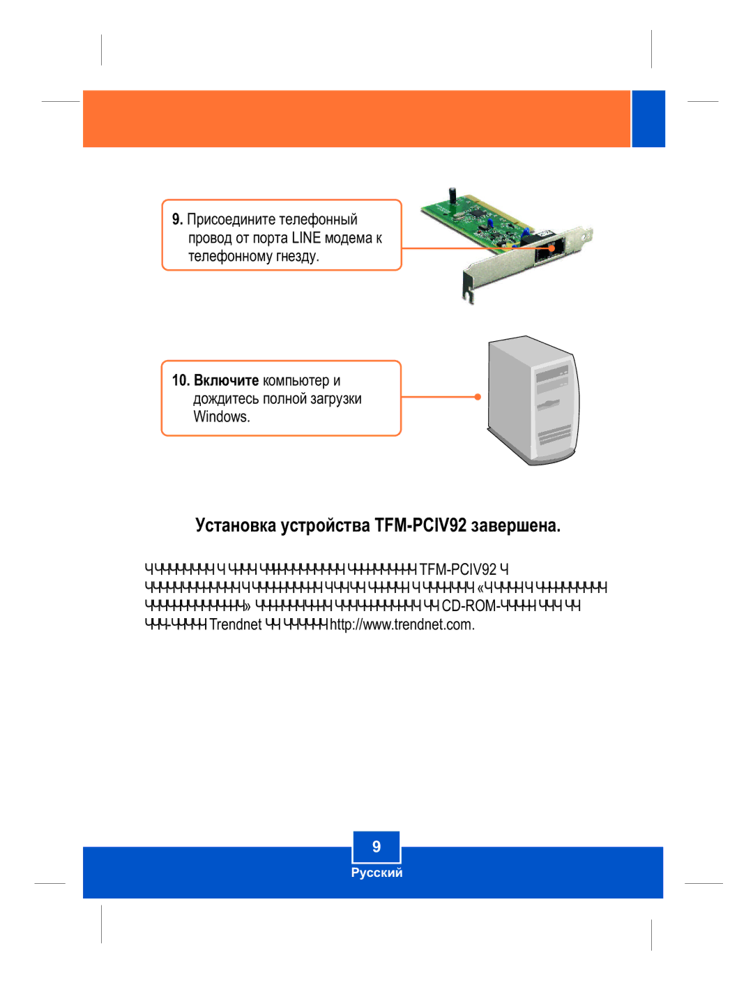 TRENDnet manual Óñòàíîâêà óñòðîéñòâà TFM-PCIV92 çàâåðøåíà 