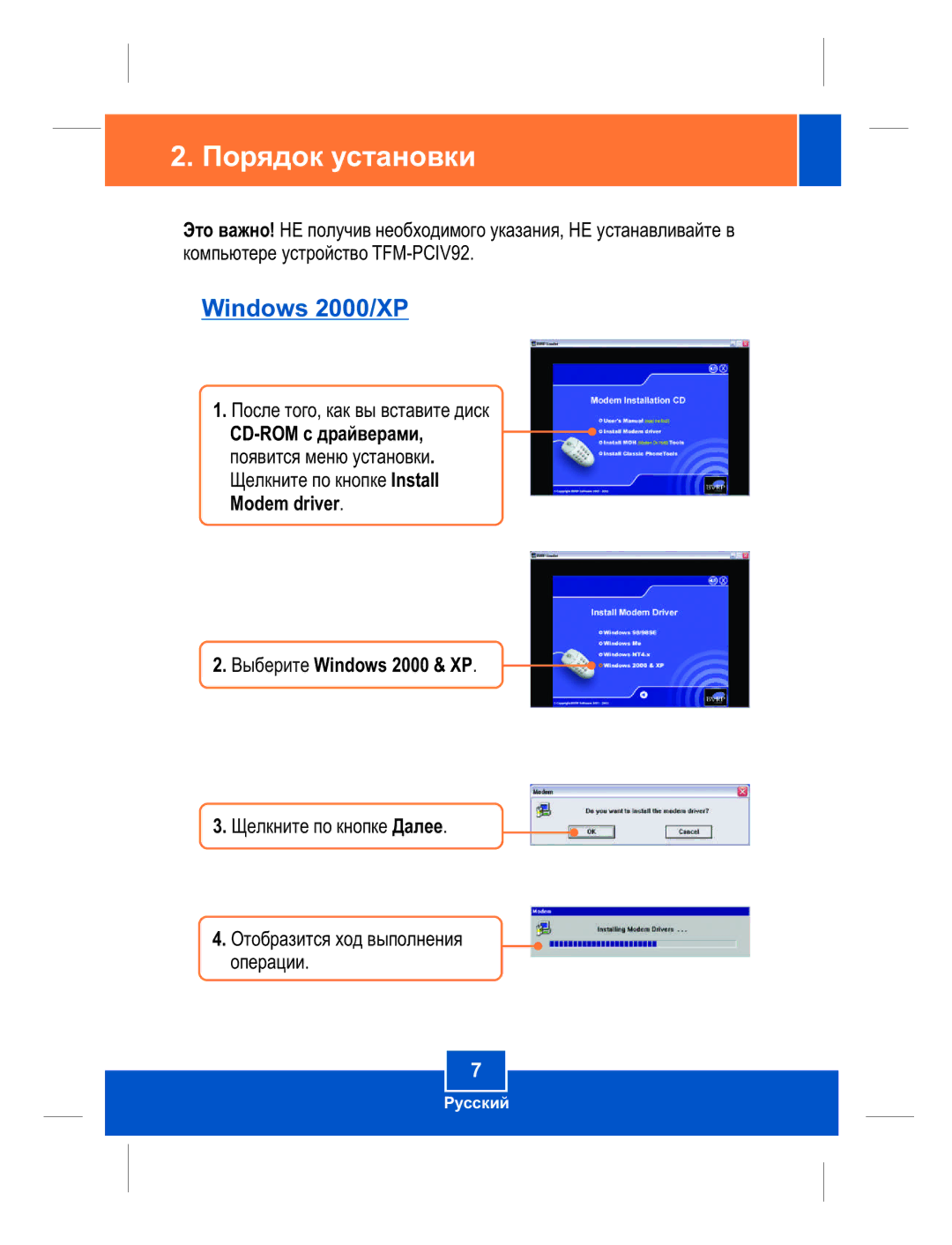 TRENDnet TFM-PCIV92 manual Ïîðÿäîê óñòàíîâêè, Modem driver Âûáåðèòå Windows 2000 & XP 