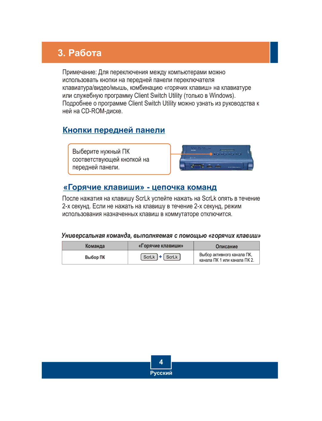 TRENDnet TK-407K manual Ðàáîòà, «Ãîðÿ÷èå êëàâèøè» öåïî÷êà êîìàíä 