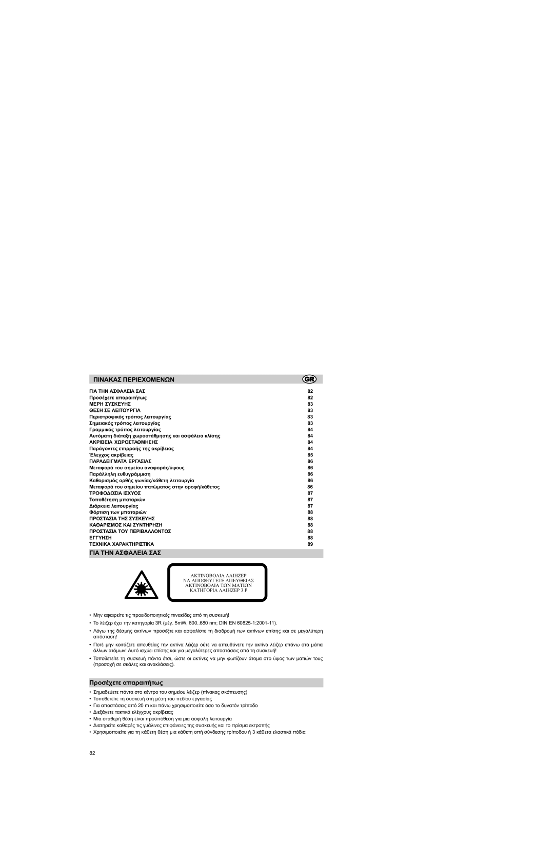 Trimble Outdoors HV301 manual Ðéíáêáó ÐÅÑÉÅ×ÏÌÅÍÙÍ, ÃÉÁ ÔÇÍ Áóöáëåéá ÓÁÓ, ÐñïóÝ÷åôå áðáñáéôÞôùò 