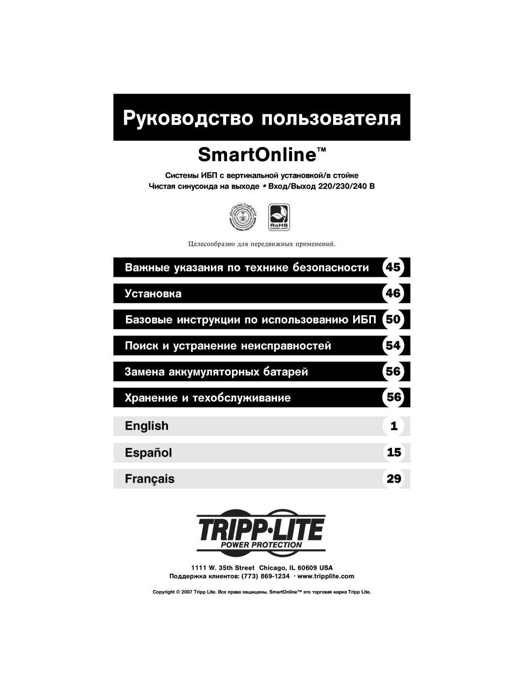 Tripp Lite 220/230/240V Input/Output owner manual Ðóêîâîäñòâî ïîëüçîâàòåëÿ 