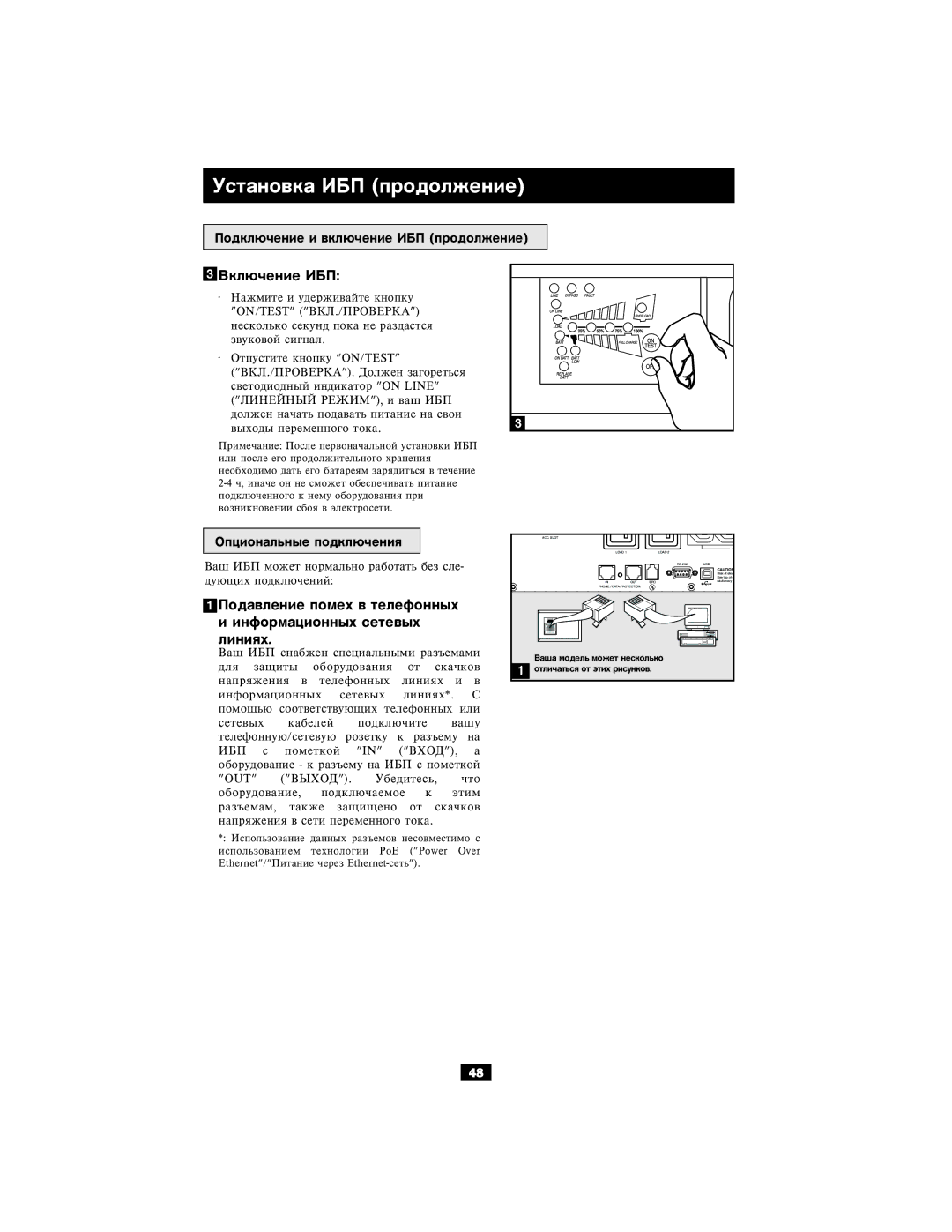 Tripp Lite 220/230/240V Input/Output owner manual Âêëþ÷åíèå ÈÁÏ 