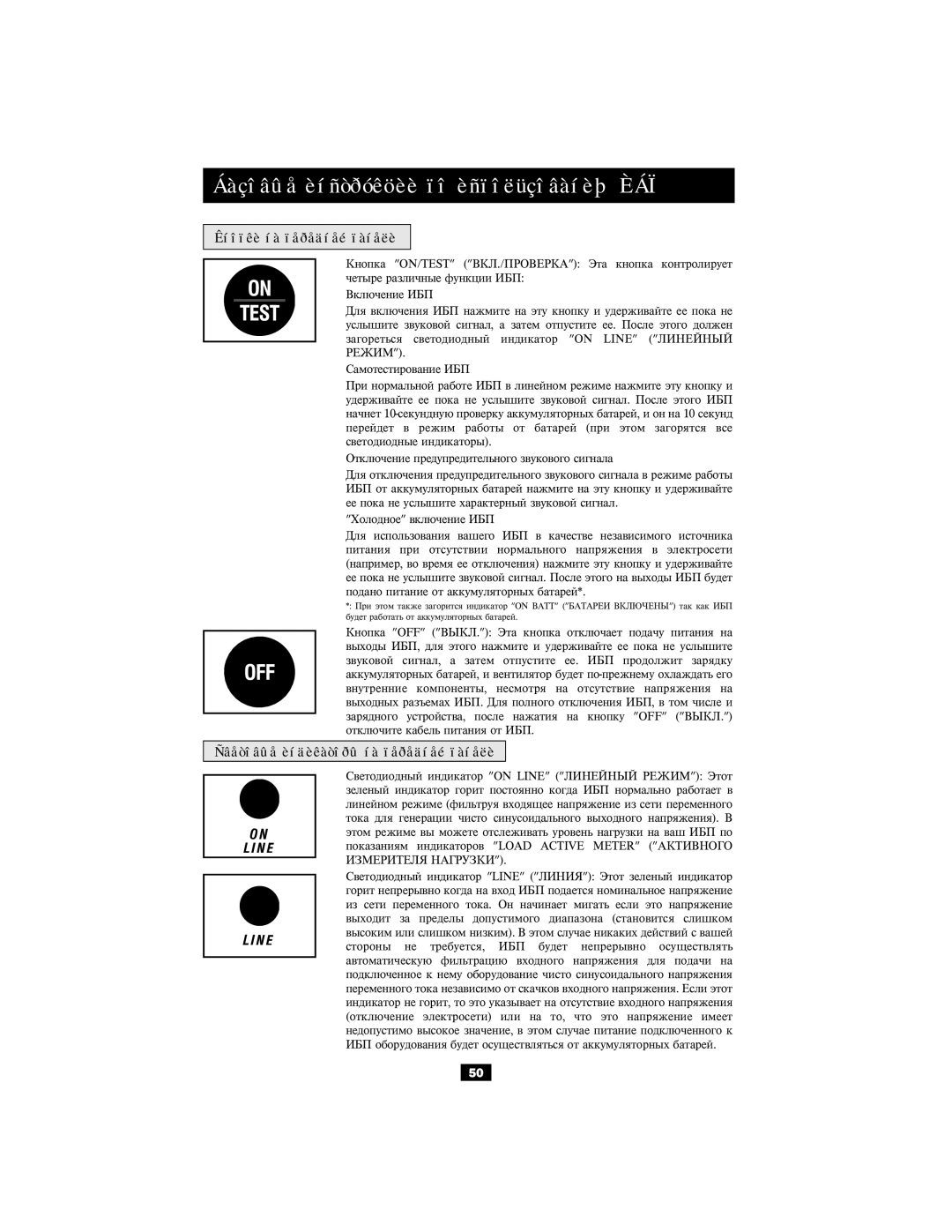 Tripp Lite 220/230/240V Input/Output owner manual Áàçîâûå èíñòðóêöèè ïî èñïîëüçîâàíèþ ÈÁÏ, Êíîïêè íà ïåðåäíåé ïàíåëè 