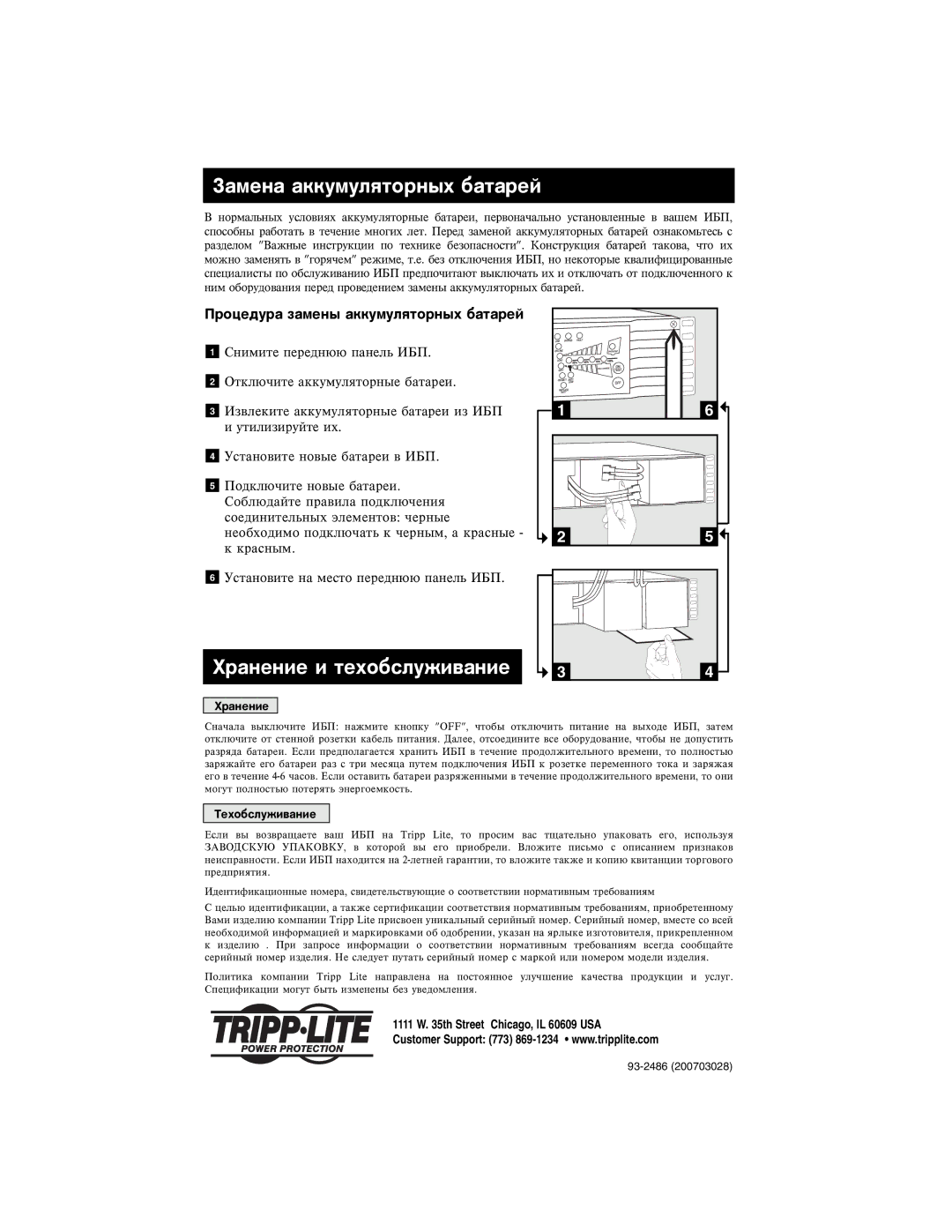 Tripp Lite 220/230/240V Input/Output owner manual Çàìåíà àêêóìóëÿòîðíûõ áàòàðåé, Õðàíåíèå è òåõîáñëóæèâàíèå 