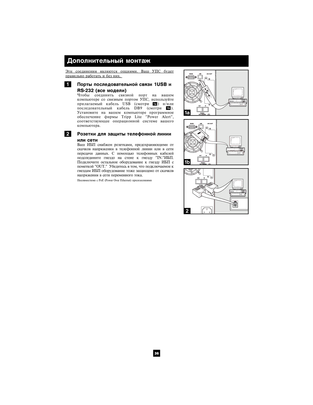 Tripp Lite 220/230/240V Pure Sine Wave Input/Output Äîïîëíèòåëüíûé ìîíòàæ, Ðîçåòêè äëÿ çàùèòû òåëåôîííîé ëèíèè Èëè ñåòè 