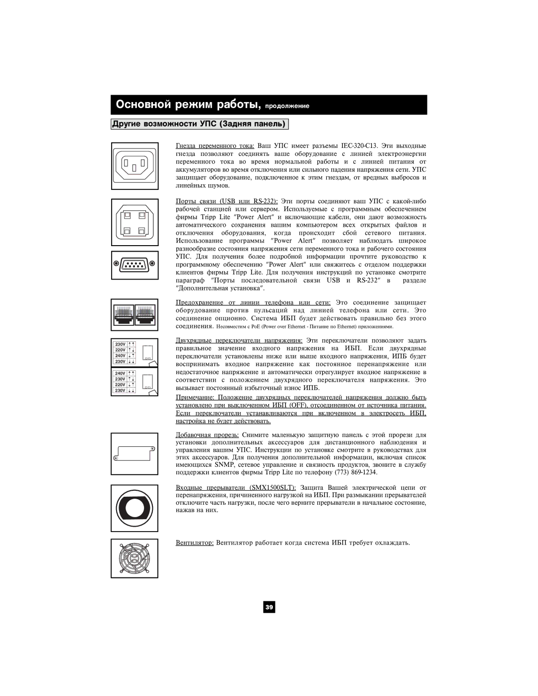 Tripp Lite 220/230/240V Pure Sine Wave Input/Output owner manual Äðóãèå âîçìîæíîñòè ÓÏÑ Çàäíÿÿ ïàíåëü 