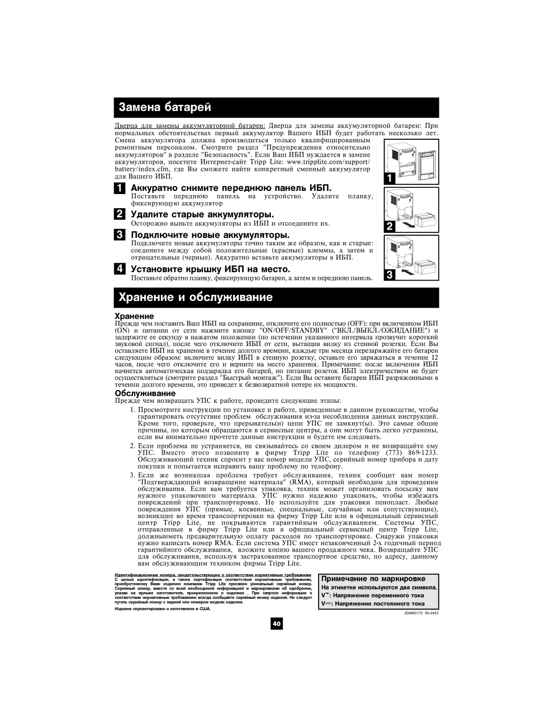 Tripp Lite 220/230/240V Pure Sine Wave Input/Output owner manual Çàìåíà áàòàðåé, Õðàíåíèå è îáñëóæèâàíèå, Îáñëóæèâàíèå 