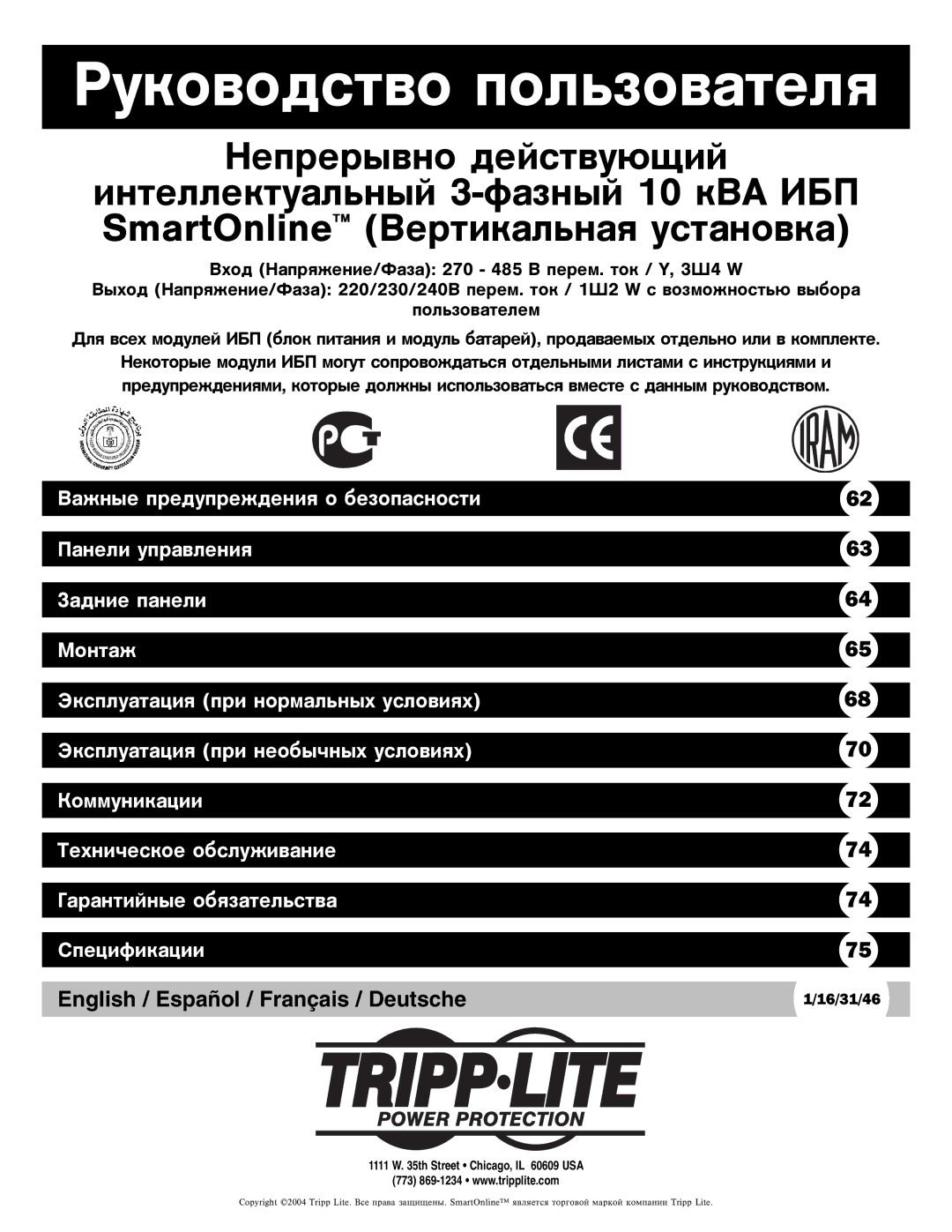 Tripp Lite 3-Phase 10kVA owner manual Ðóêîâîäñòâî ïîëüçîâàòåëÿ 