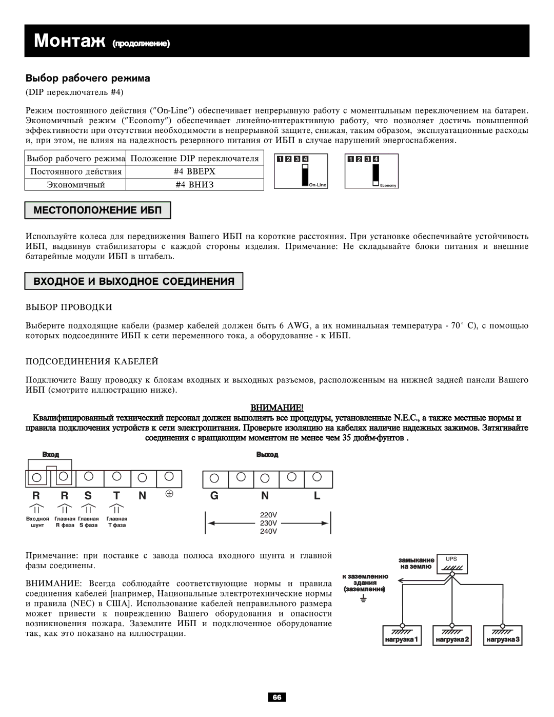 Tripp Lite 3-Phase 10kVA owner manual Âûáîð ðàáî÷åãî ðåæèìà, Âõîäíîå È Âûõîäíîå ÑÎÅÄÈÍÅÍÈß 