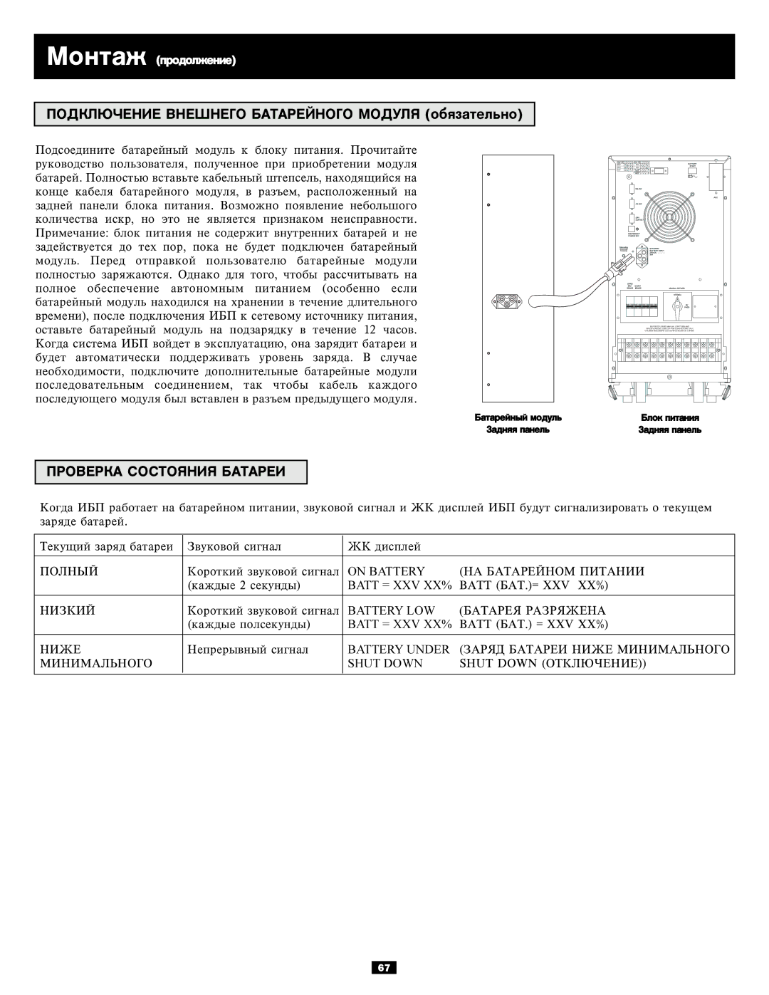 Tripp Lite 3-Phase 10kVA owner manual ÏÎÄÊËÞ×ÅÍÈÅ Âíåøíåãî Áàòàðåéíîãî ÌÎÄÓËß îáÿçàòåëüíî, Ïðîâåðêà ÑÎÑÒÎßÍÈß Áàòàðåè 