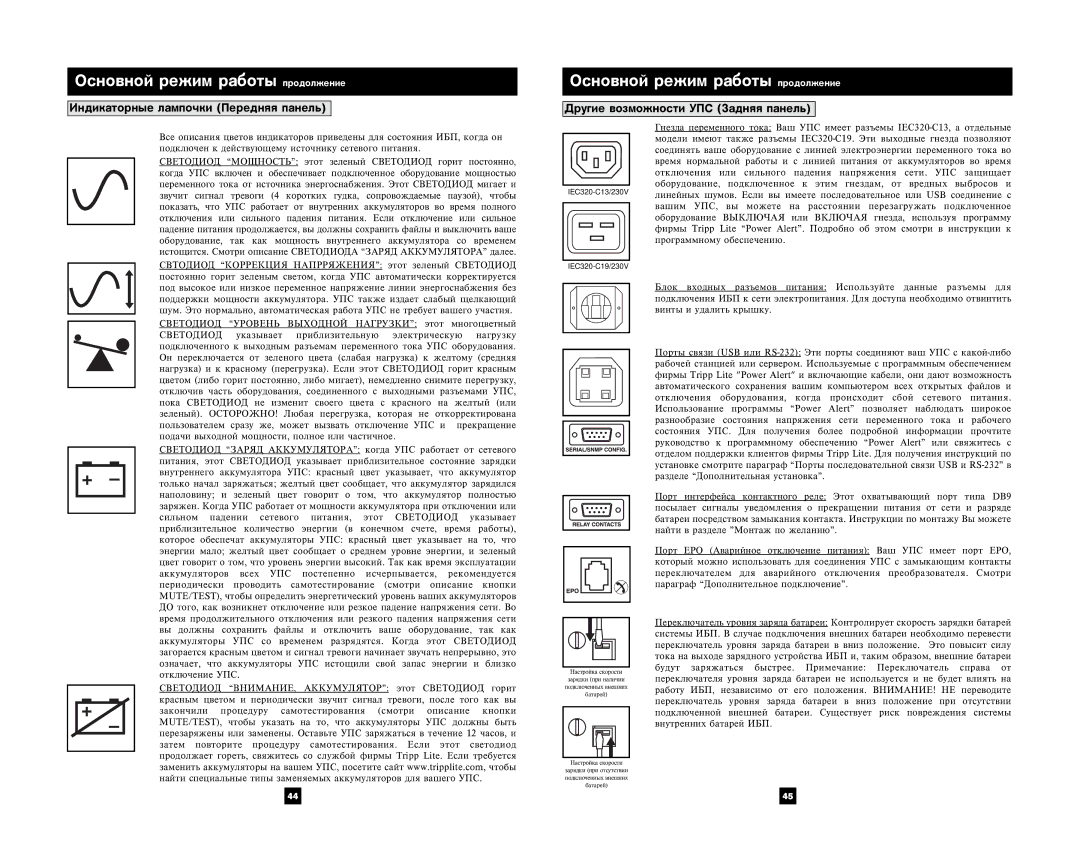 Tripp Lite 3U Rackmount owner manual Îñíîâíîé ðåæèì ðàáîòû ïðîäîëæåíèå, Äðóãèå âîçìîæíîñòè ÓÏÑ Çàäíÿÿ ïàíåëü 