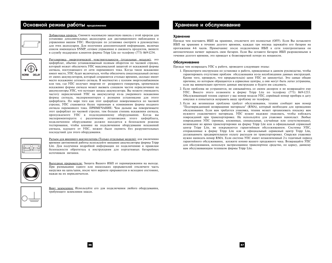 Tripp Lite 3U Rackmount owner manual Õðàíåíèå è îáñëóæèâàíèå 