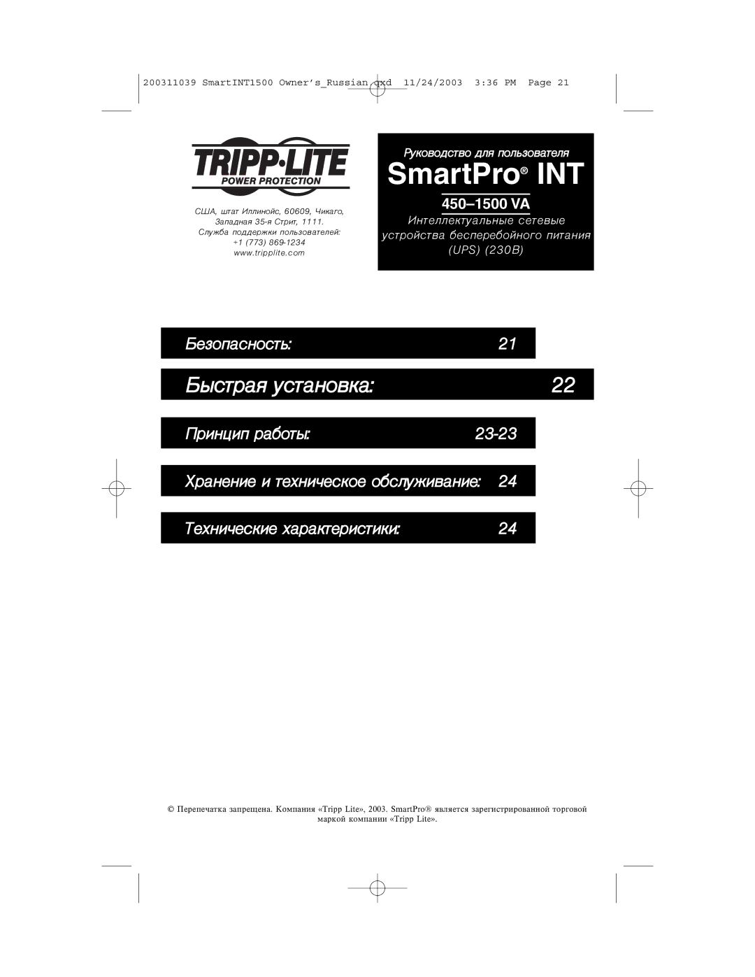 Tripp Lite 450-1500VA specifications Áûñòðàÿ óñòàíîâêà 