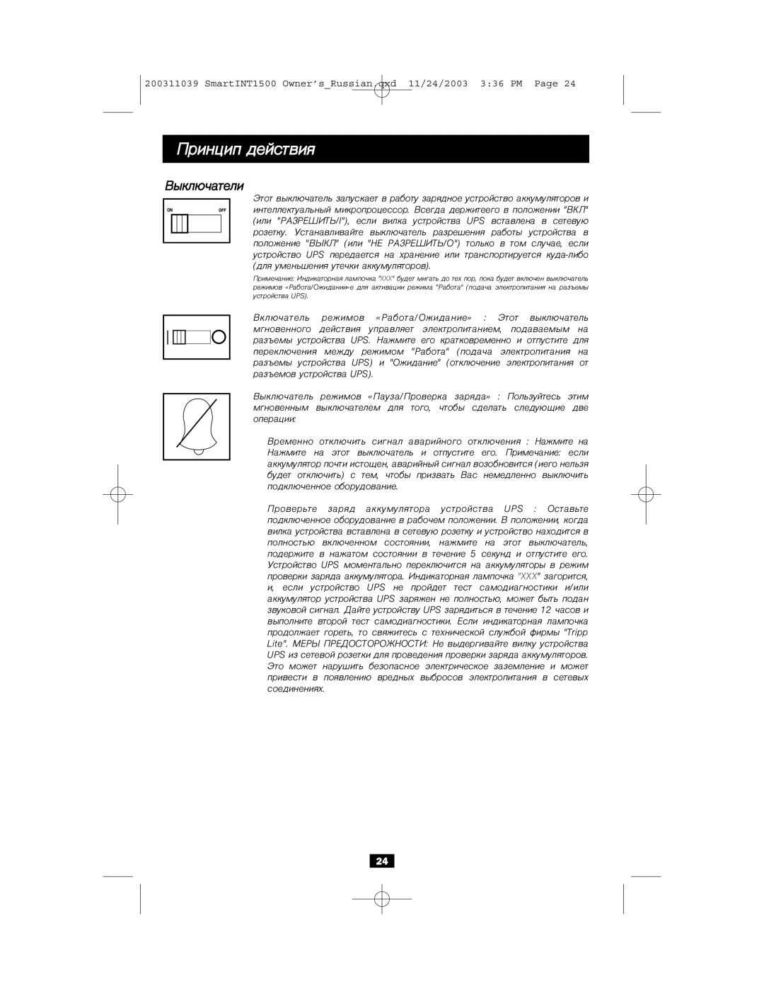 Tripp Lite 450-1500VA specifications Ïðèíöèï äåéñòâèÿ, Âûêëþ÷àòåëè 