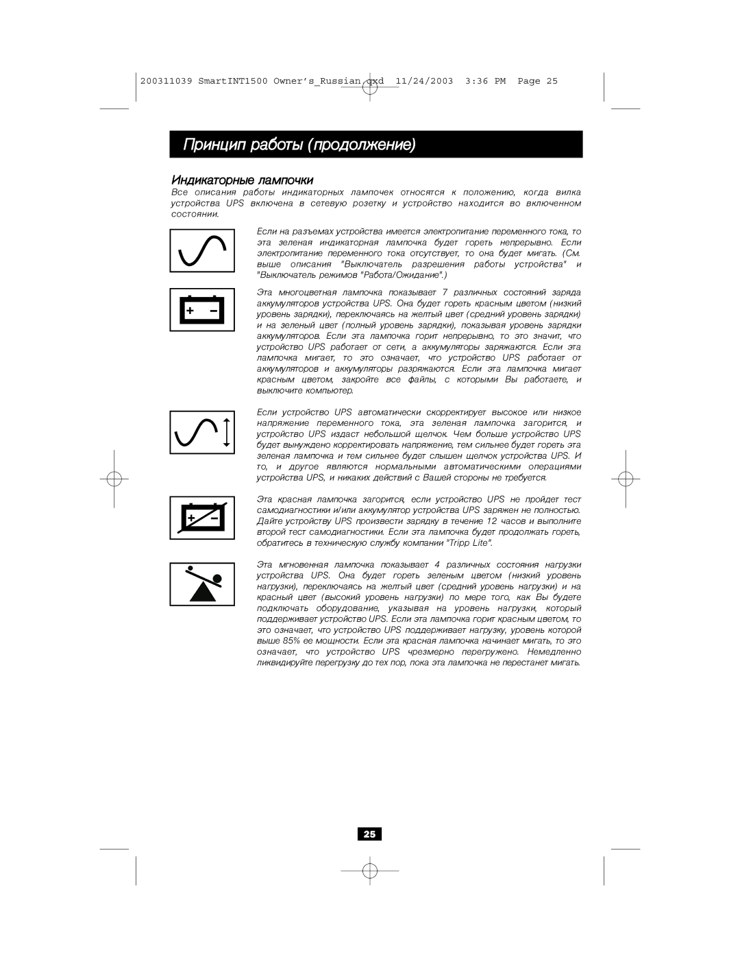 Tripp Lite 450-1500VA specifications Ïðèíöèï ðàáîòû ïðîäîëæåíèå, Èíäèêàòîðíûå ëàìïî÷êè 