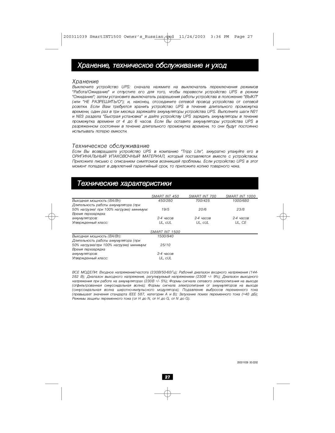 Tripp Lite 450-1500VA specifications Õðàíåíèå, Òåõíè÷åñêîå îáñëóæèâàíèå 