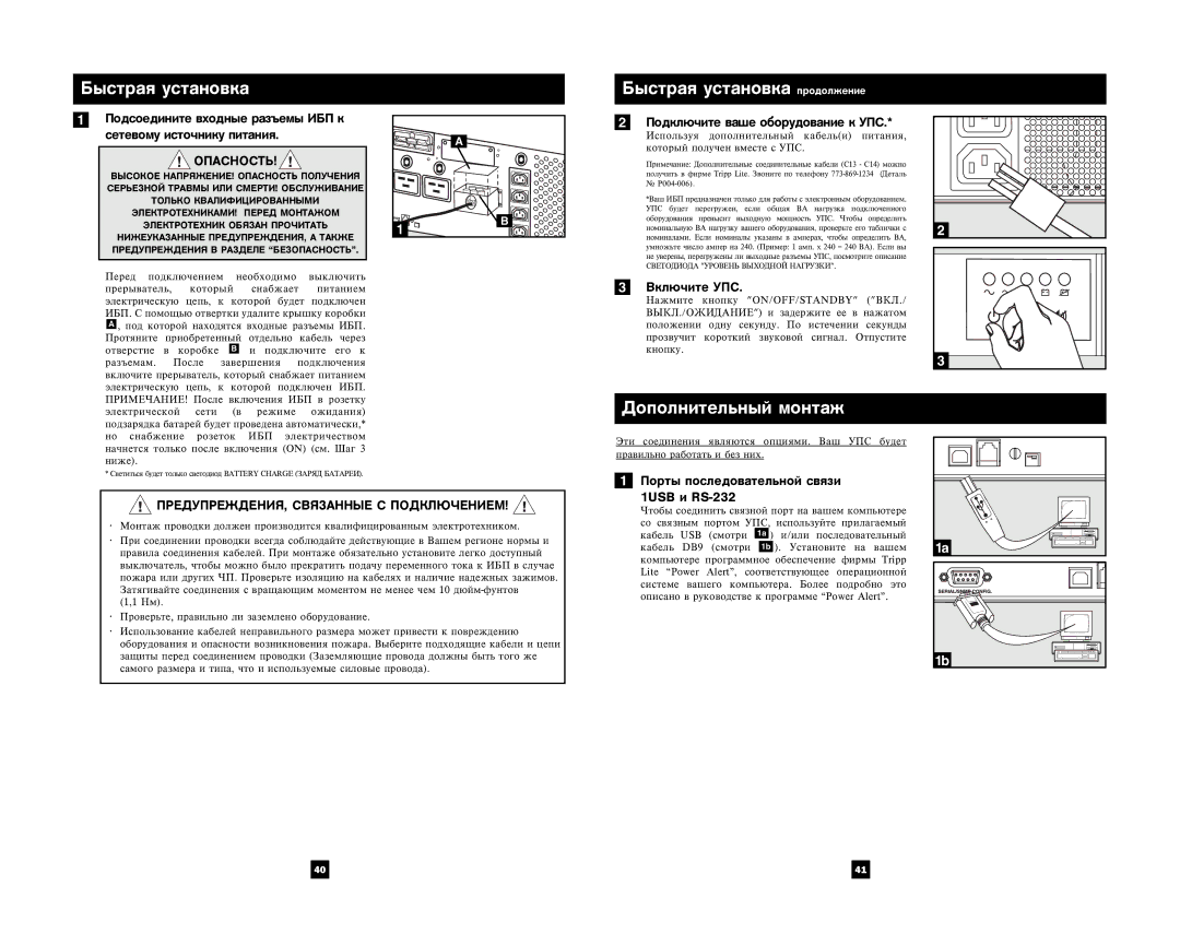 Tripp Lite 5000 VA owner manual Áûñòðàÿ óñòàíîâêà Áûñòðàÿ óñòàíîâêà ïðîäîëæåíèå, Äîïîëíèòåëüíûé ìîíòàæ 